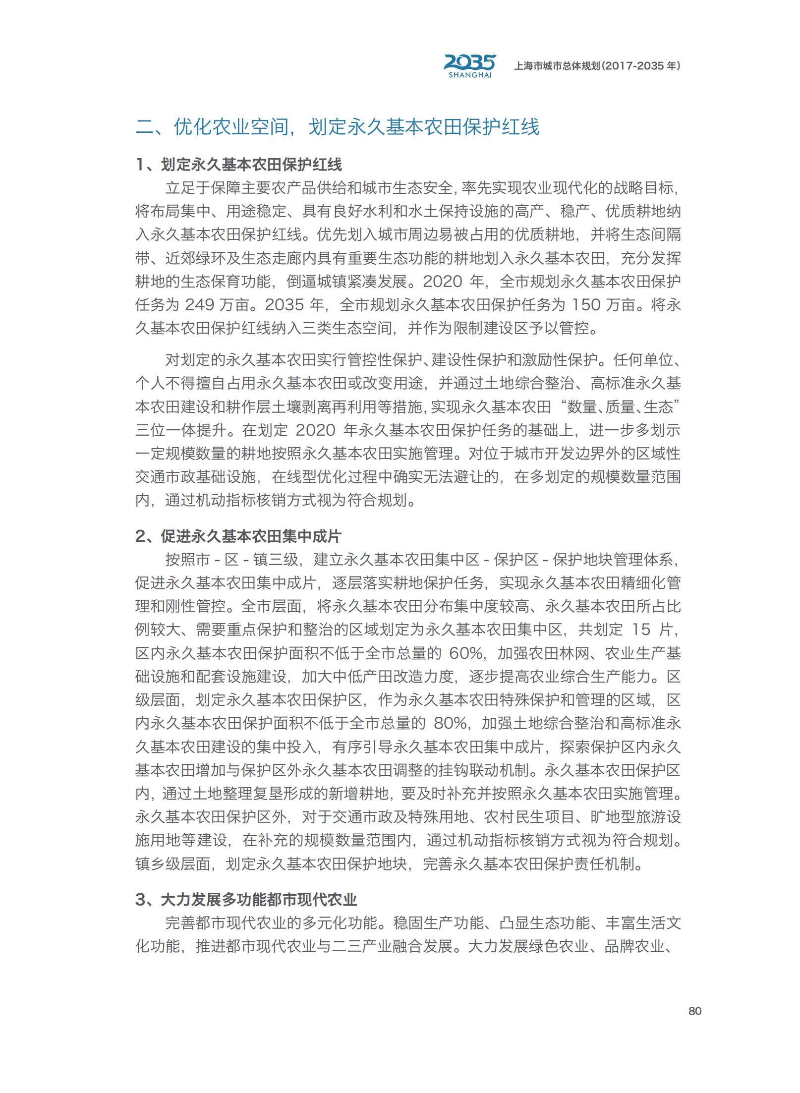 上海市城市总体规划（2017-2035年）(图85)