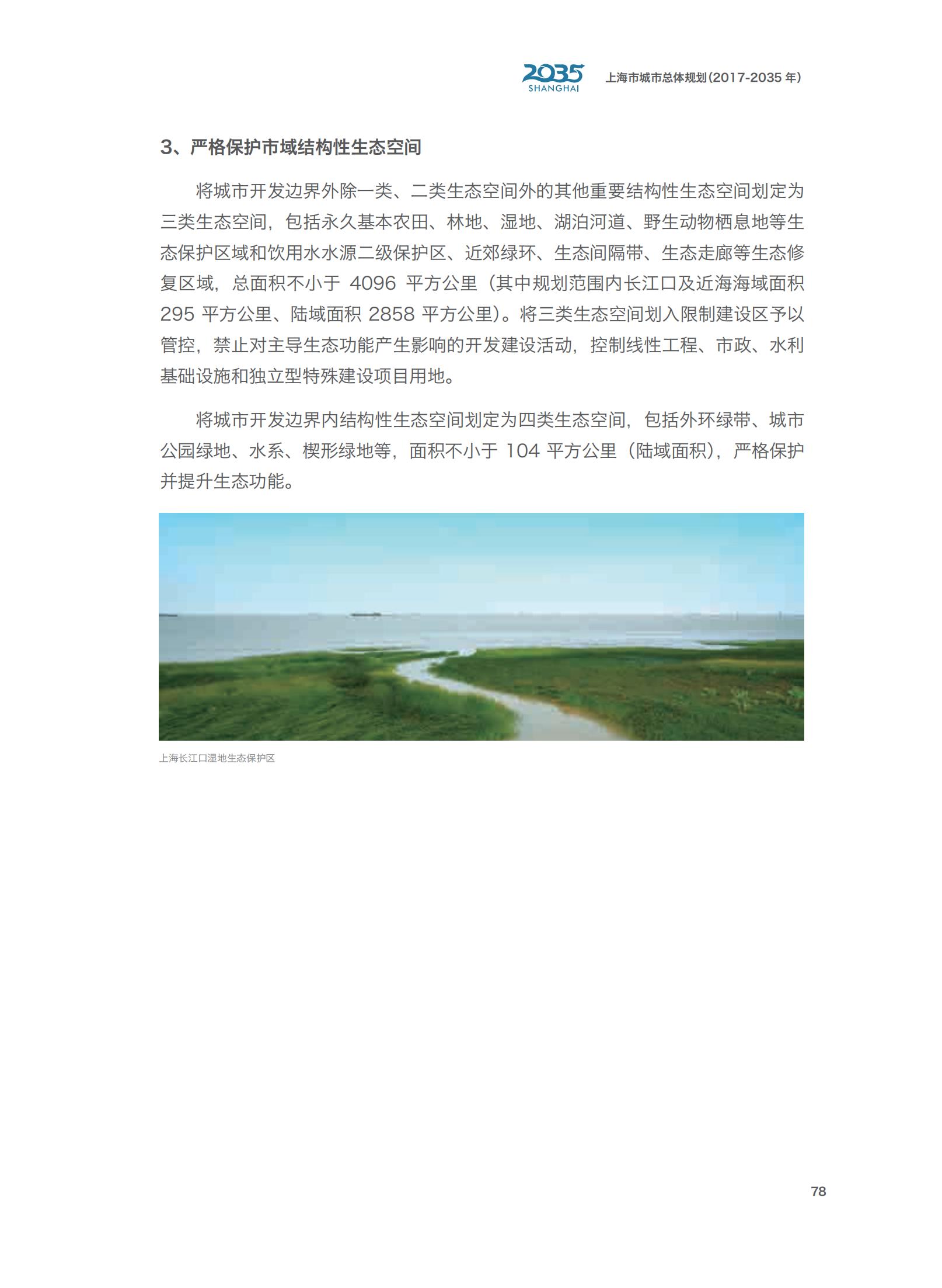 上海市城市总体规划（2017-2035年）(图83)