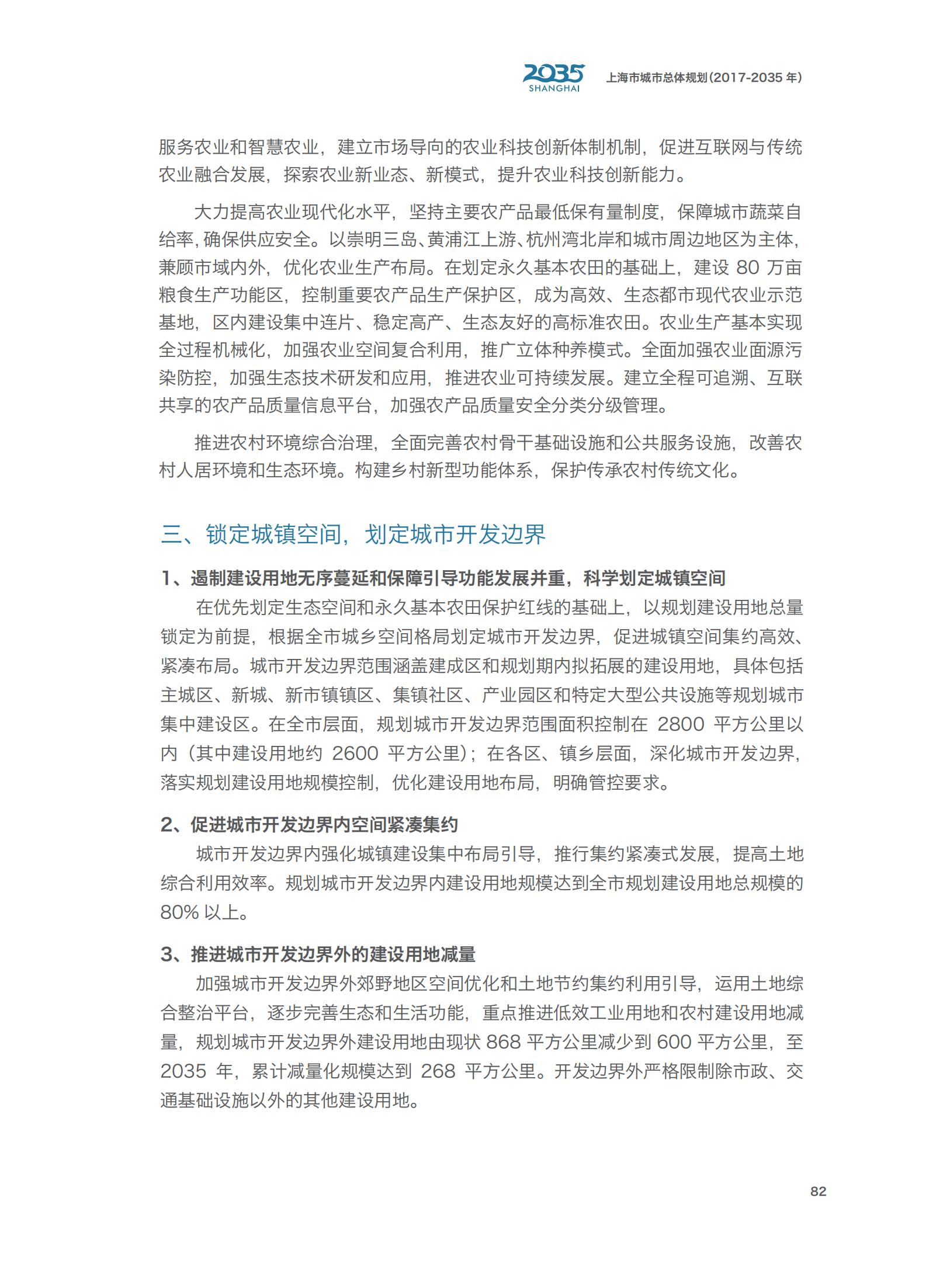 上海市城市总体规划（2017-2035年）(图87)