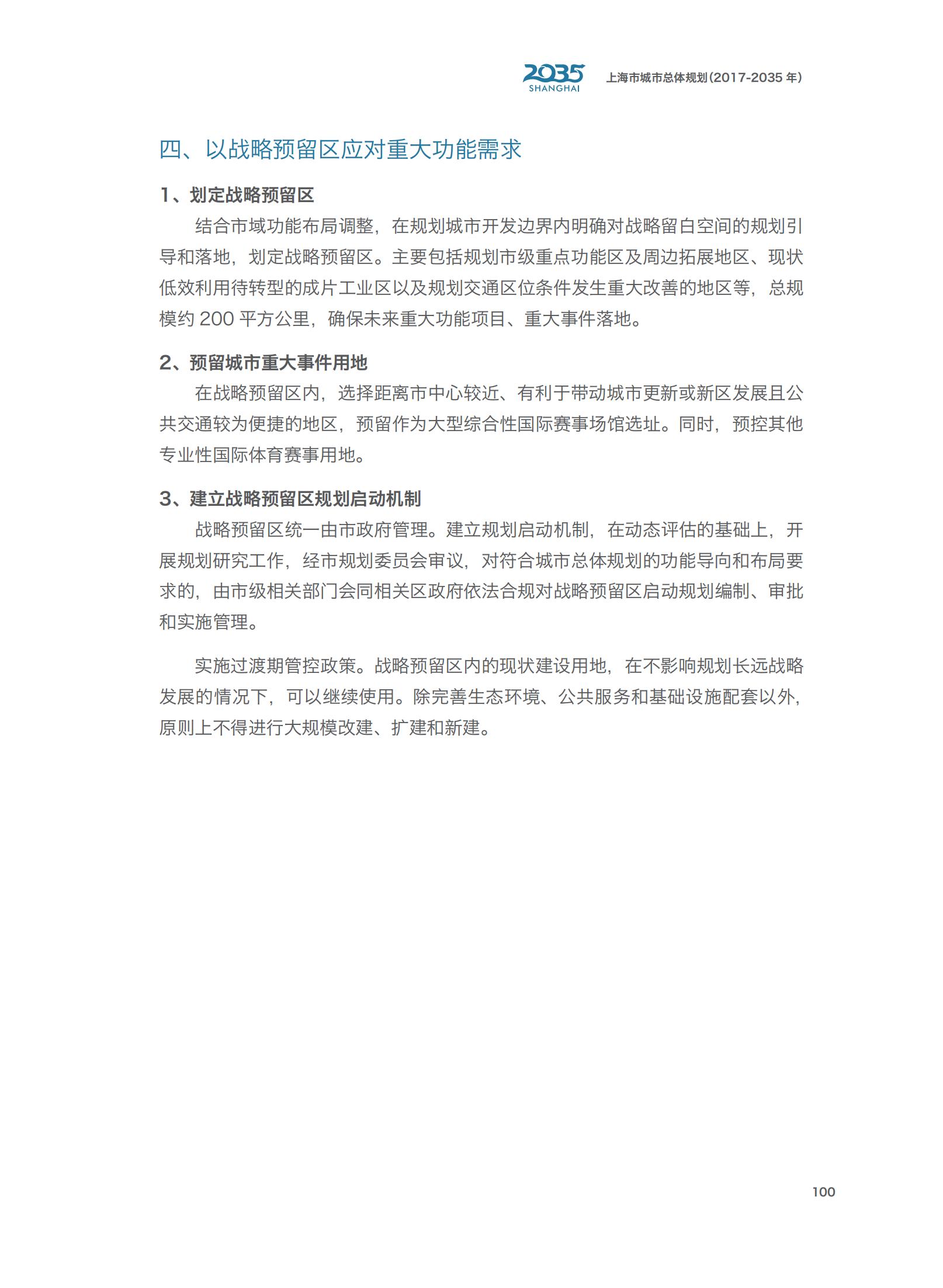 上海市城市总体规划（2017-2035年）(图105)