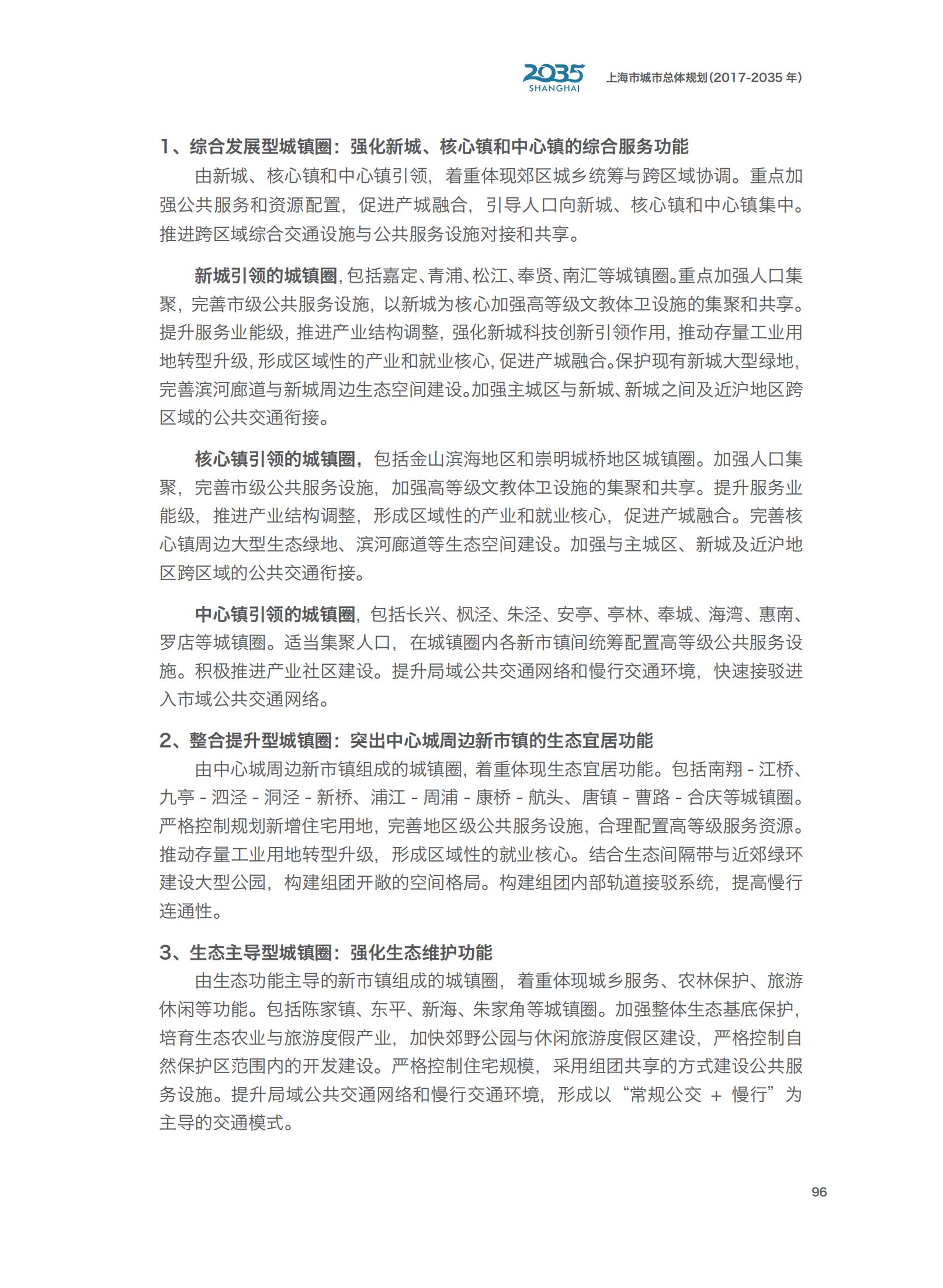 上海市城市总体规划（2017-2035年）(图101)