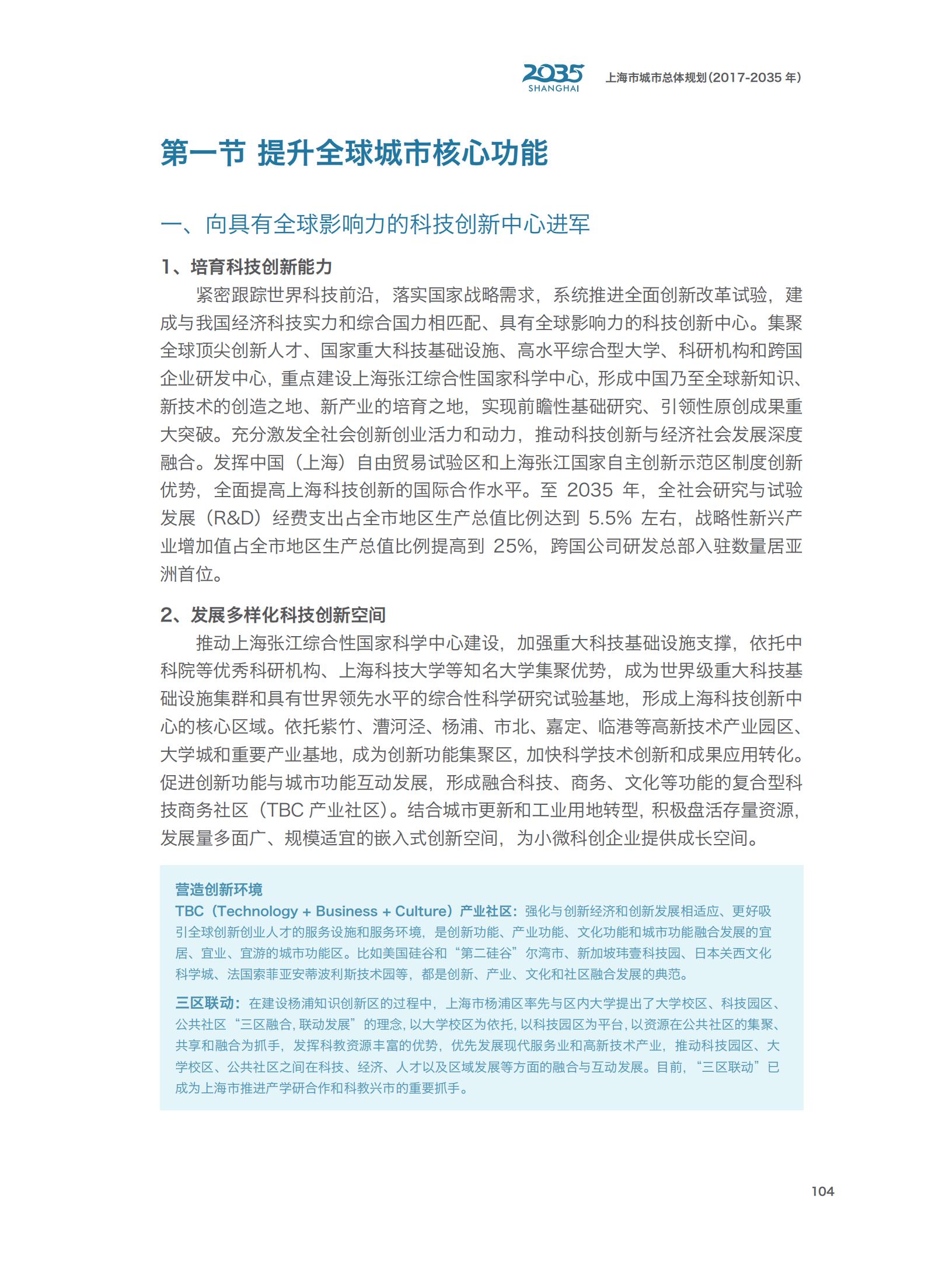 上海市城市总体规划（2017-2035年）(图109)