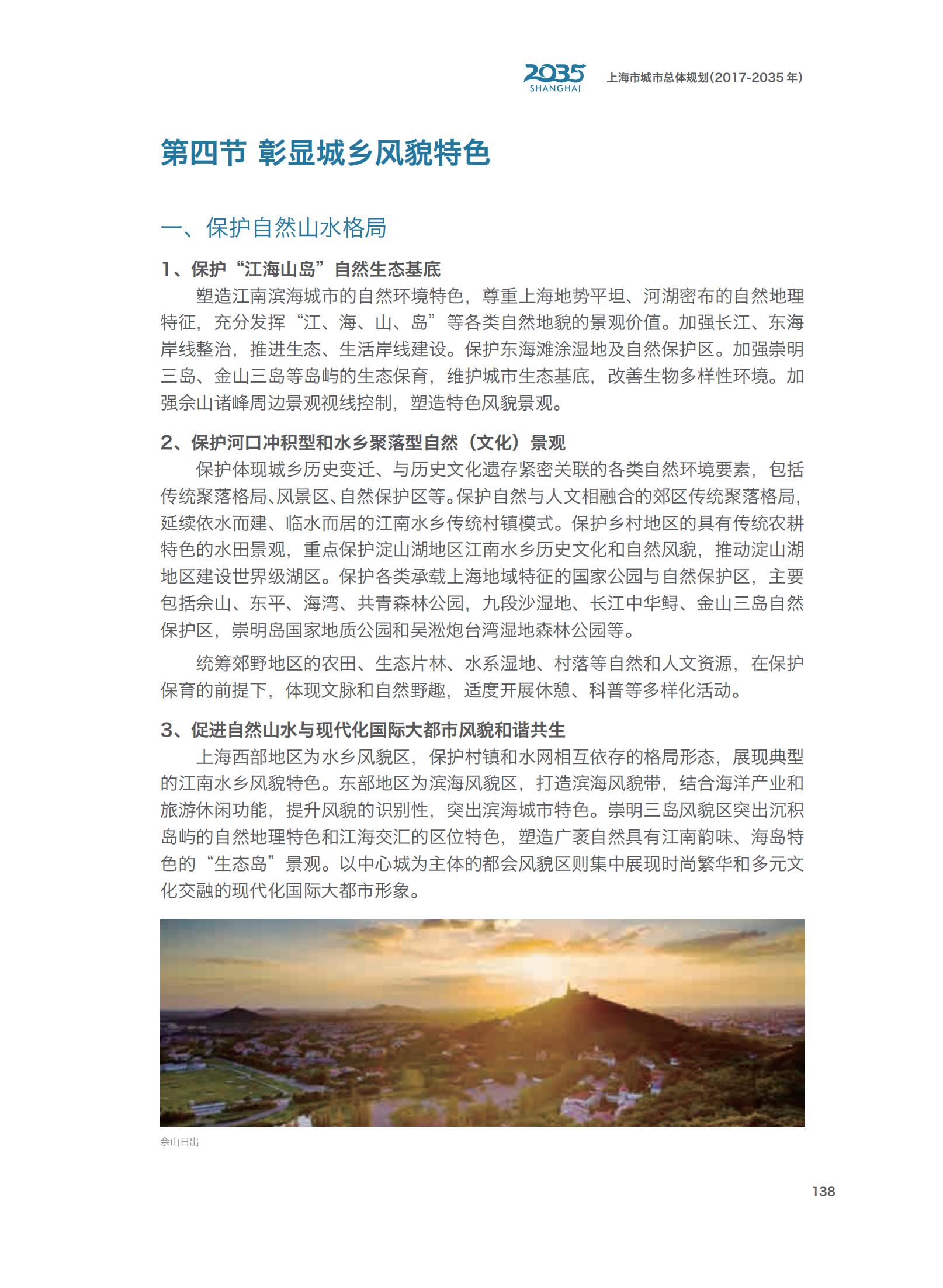 上海市城市总体规划（2017-2035年）(图143)