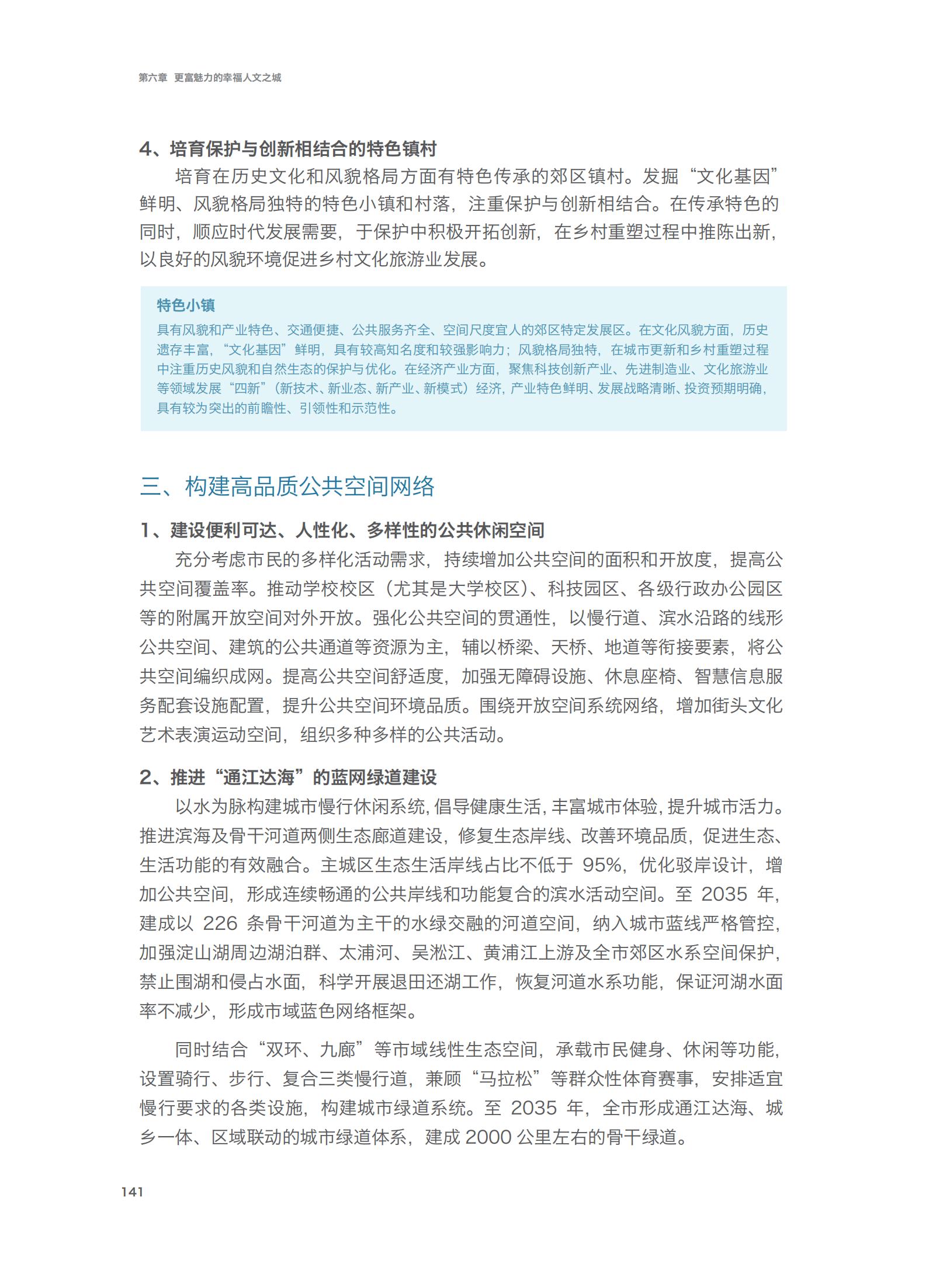 上海市城市总体规划（2017-2035年）(图146)