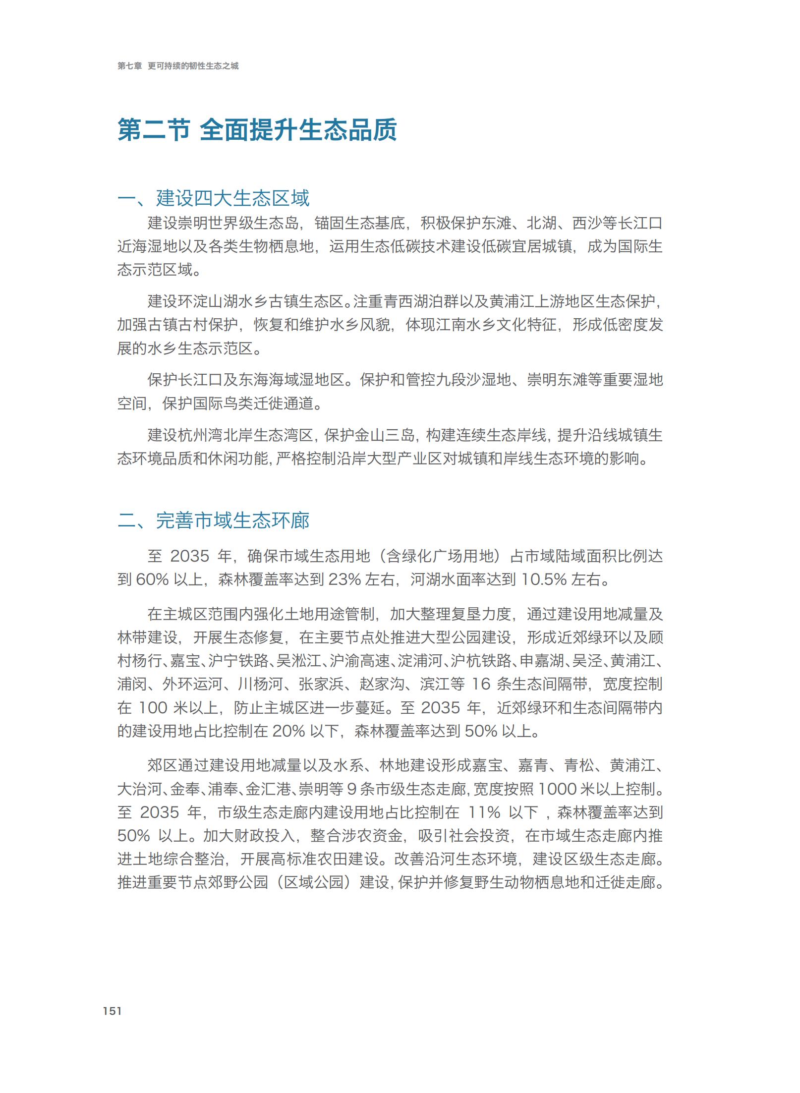 上海市城市总体规划（2017-2035年）(图156)