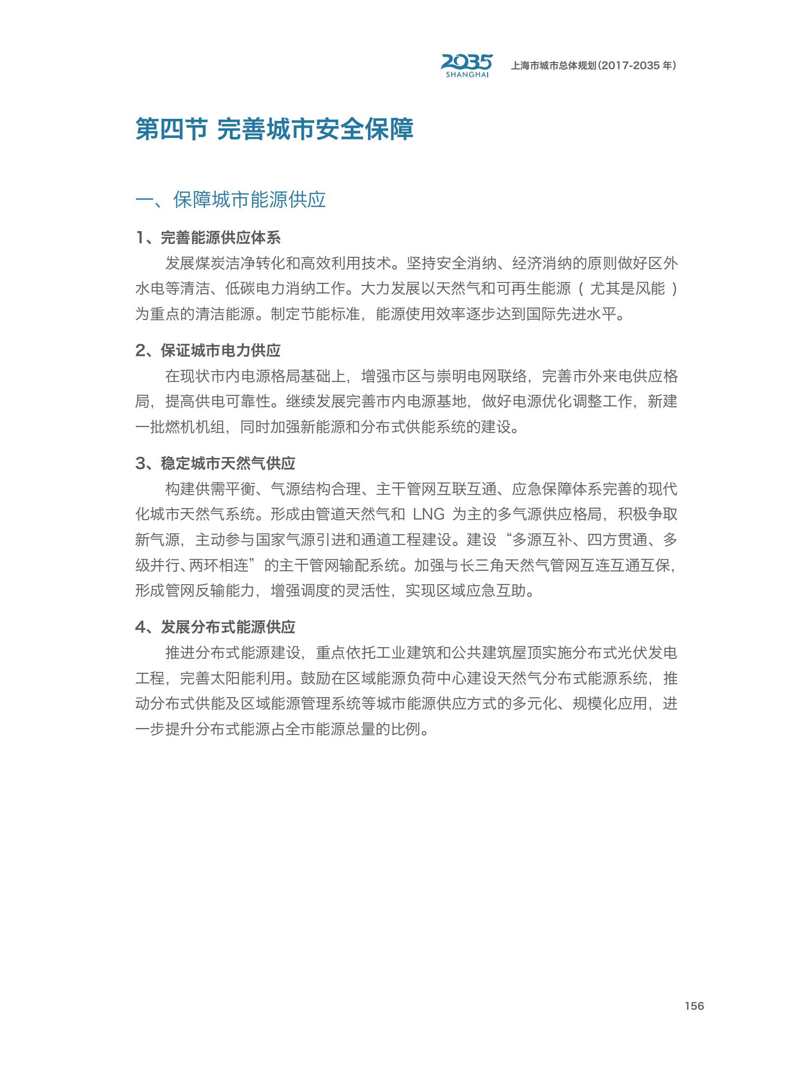 上海市城市总体规划（2017-2035年）(图161)