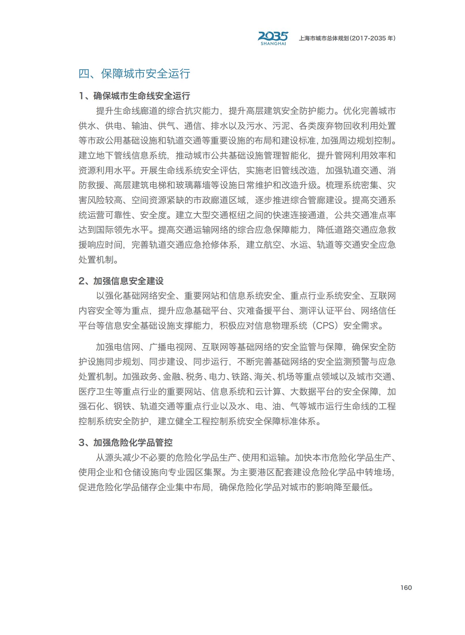 上海市城市总体规划（2017-2035年）(图165)