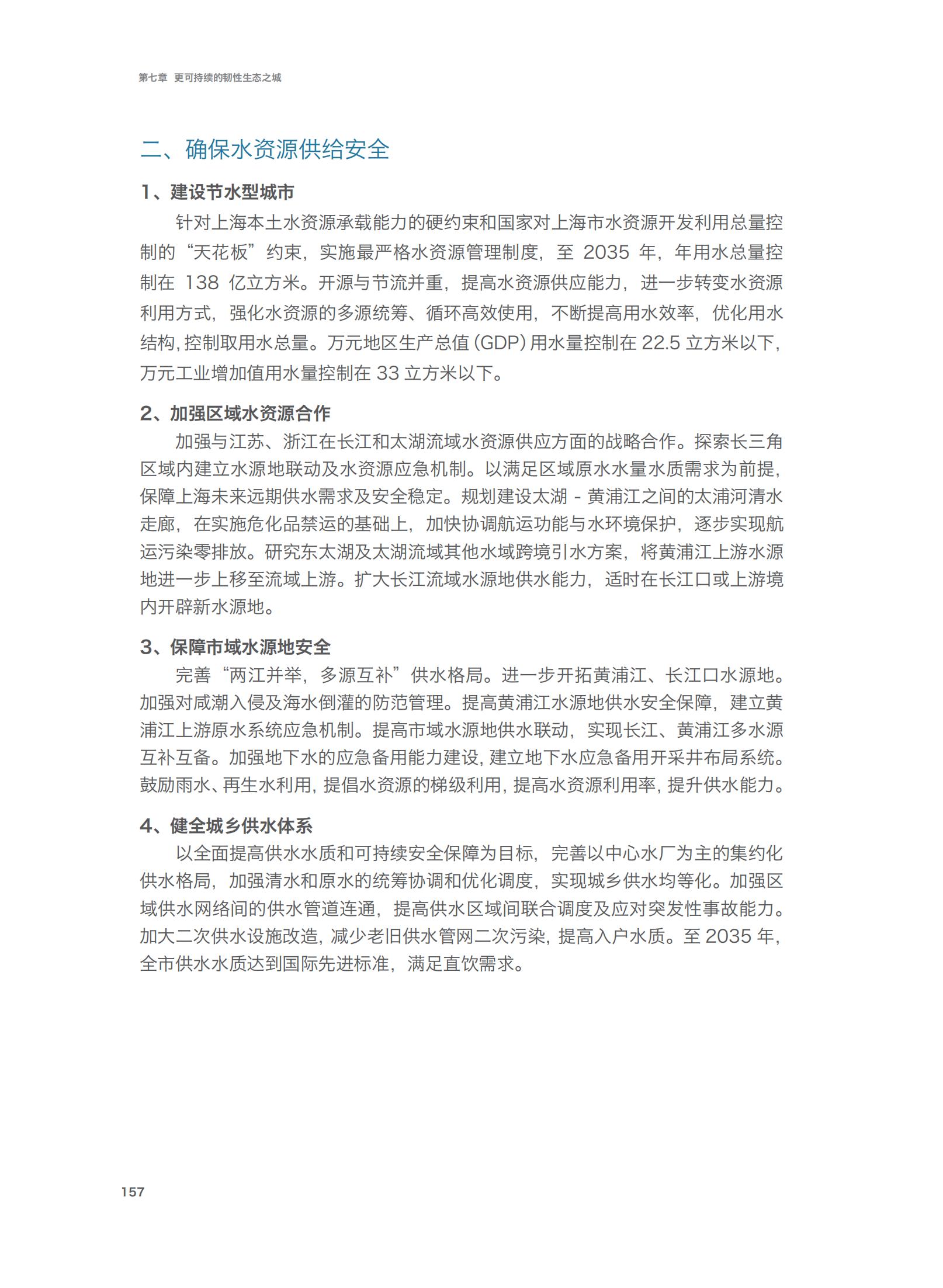 上海市城市总体规划（2017-2035年）(图162)