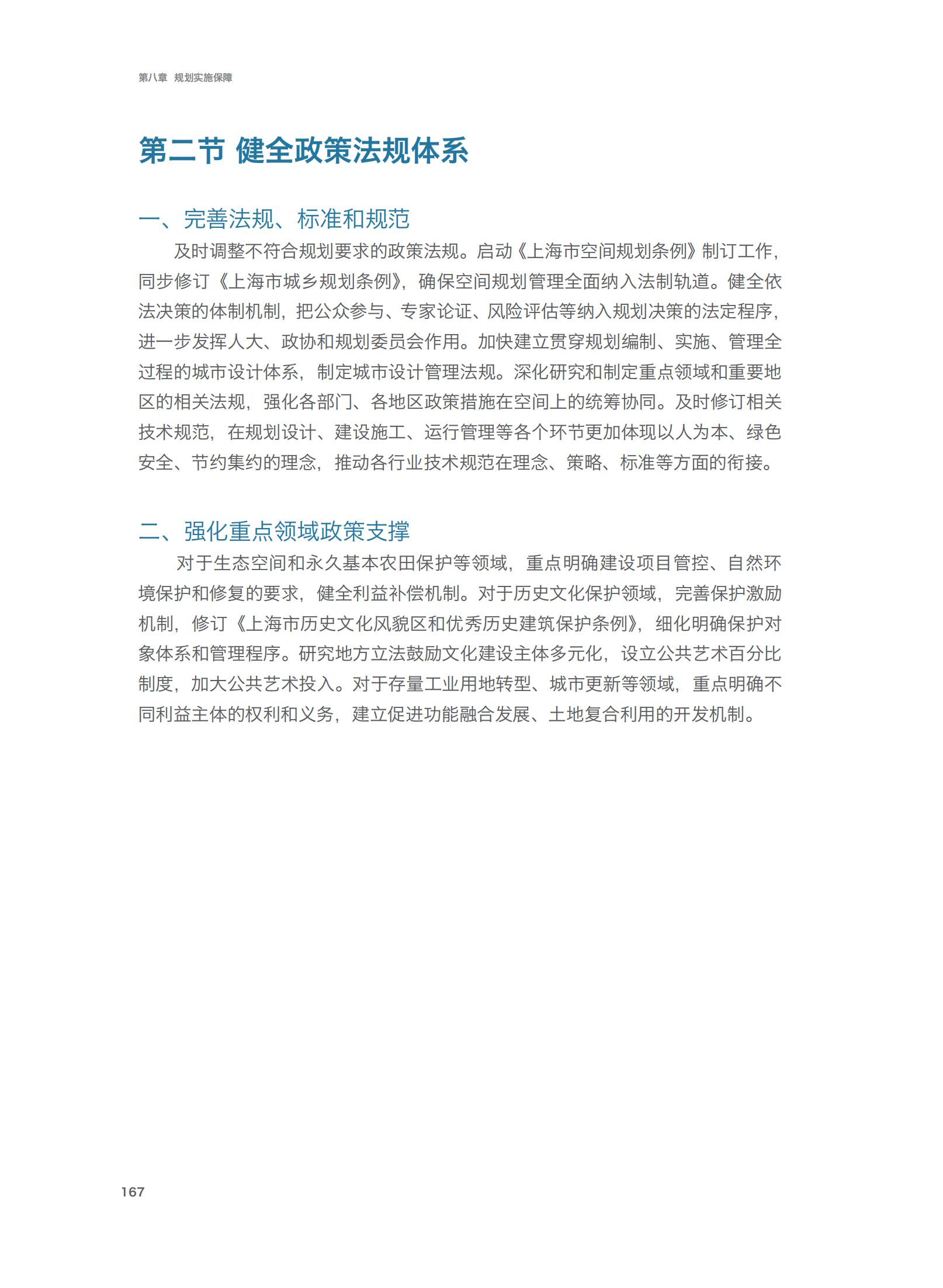 上海市城市总体规划（2017-2035年）(图172)