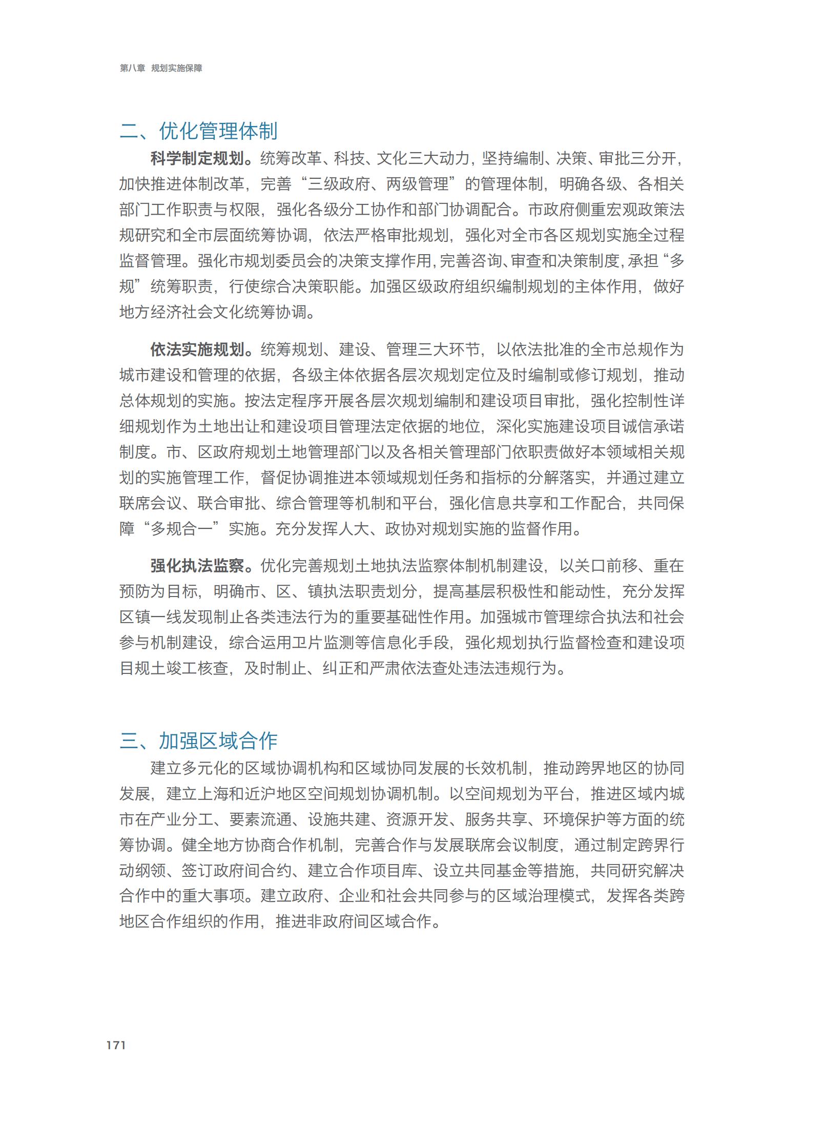 上海市城市总体规划（2017-2035年）(图176)