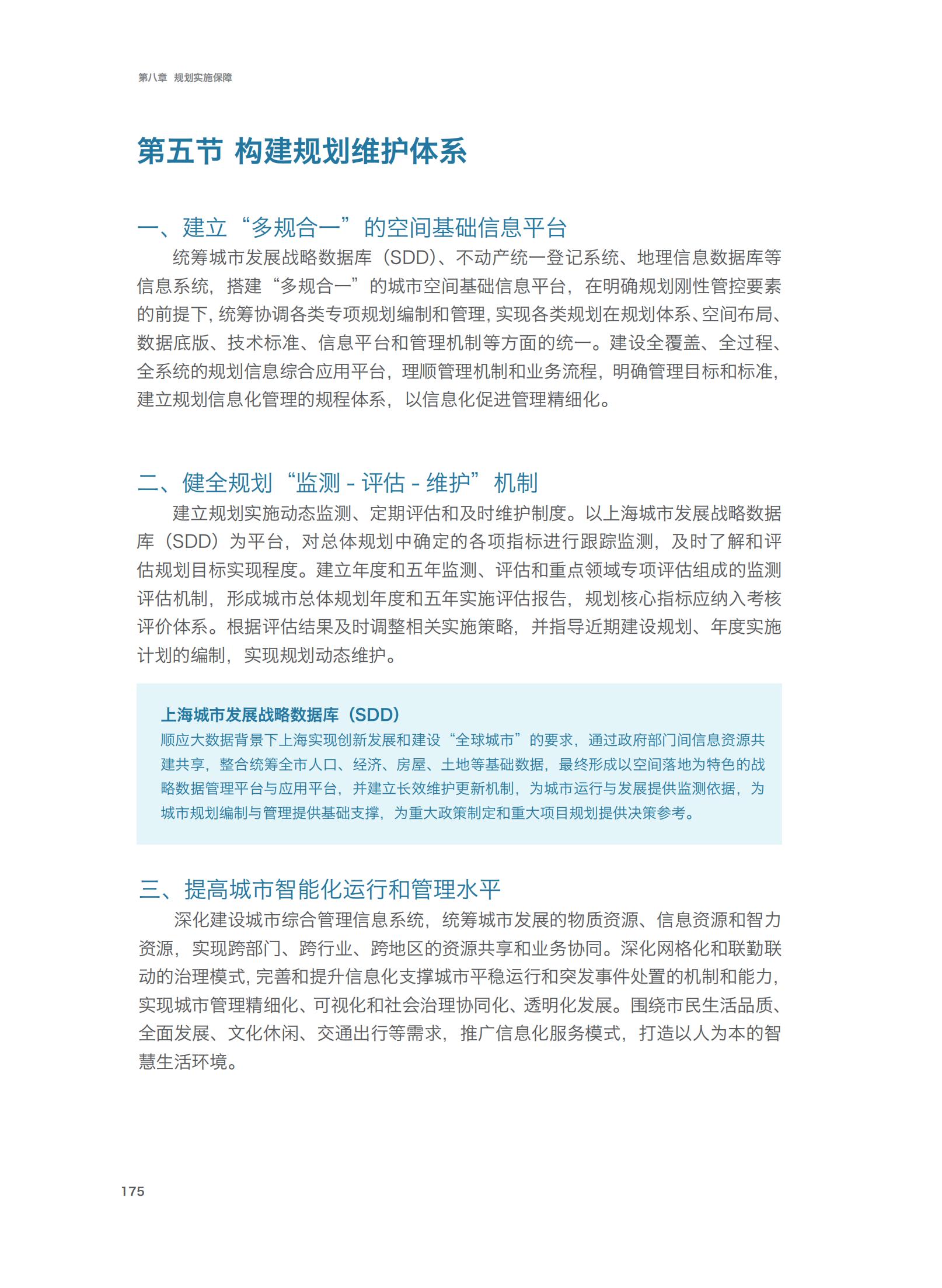 上海市城市总体规划（2017-2035年）(图180)