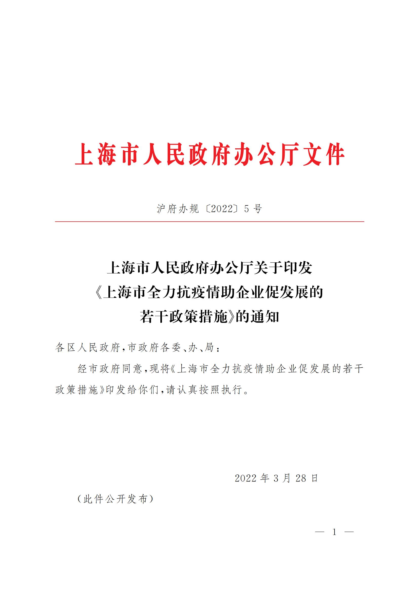 上海市全力抗疫情助企业促发展的若干政策措施(图1)