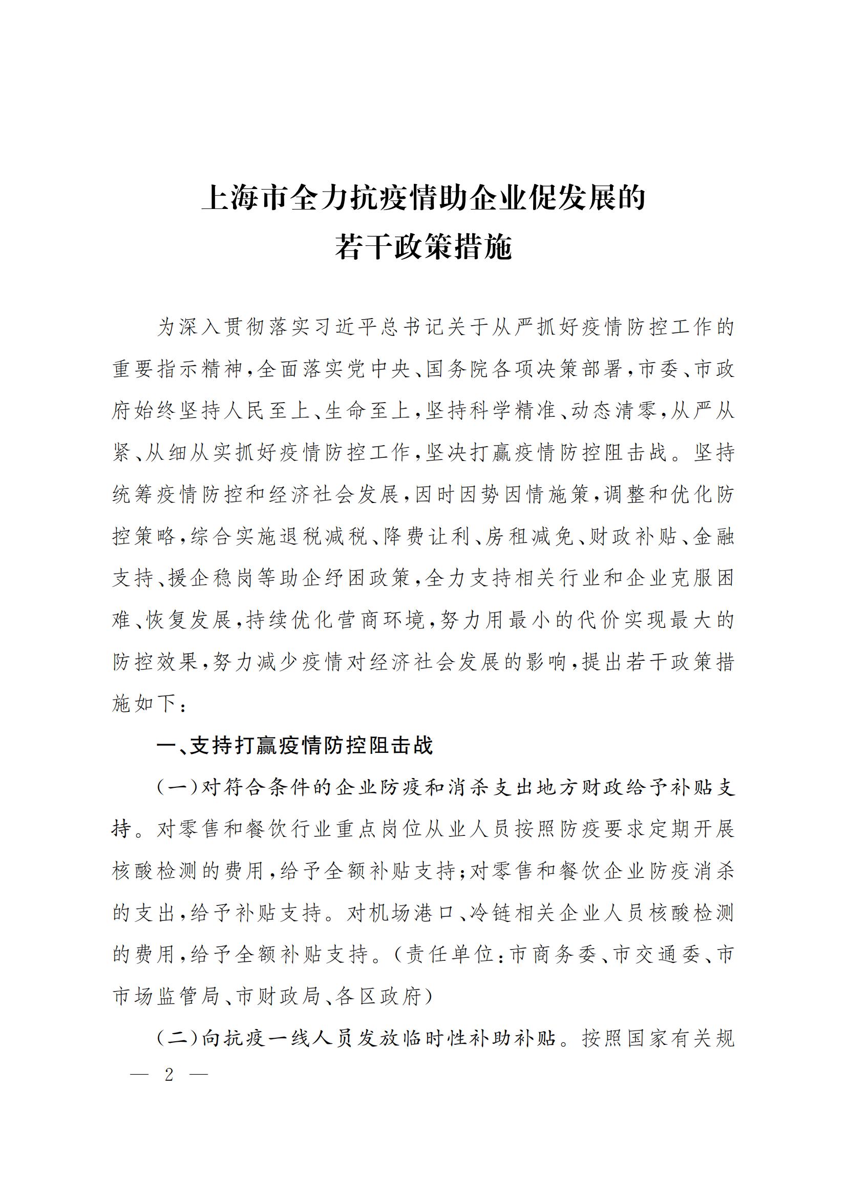 上海市全力抗疫情助企业促发展的若干政策措施(图2)