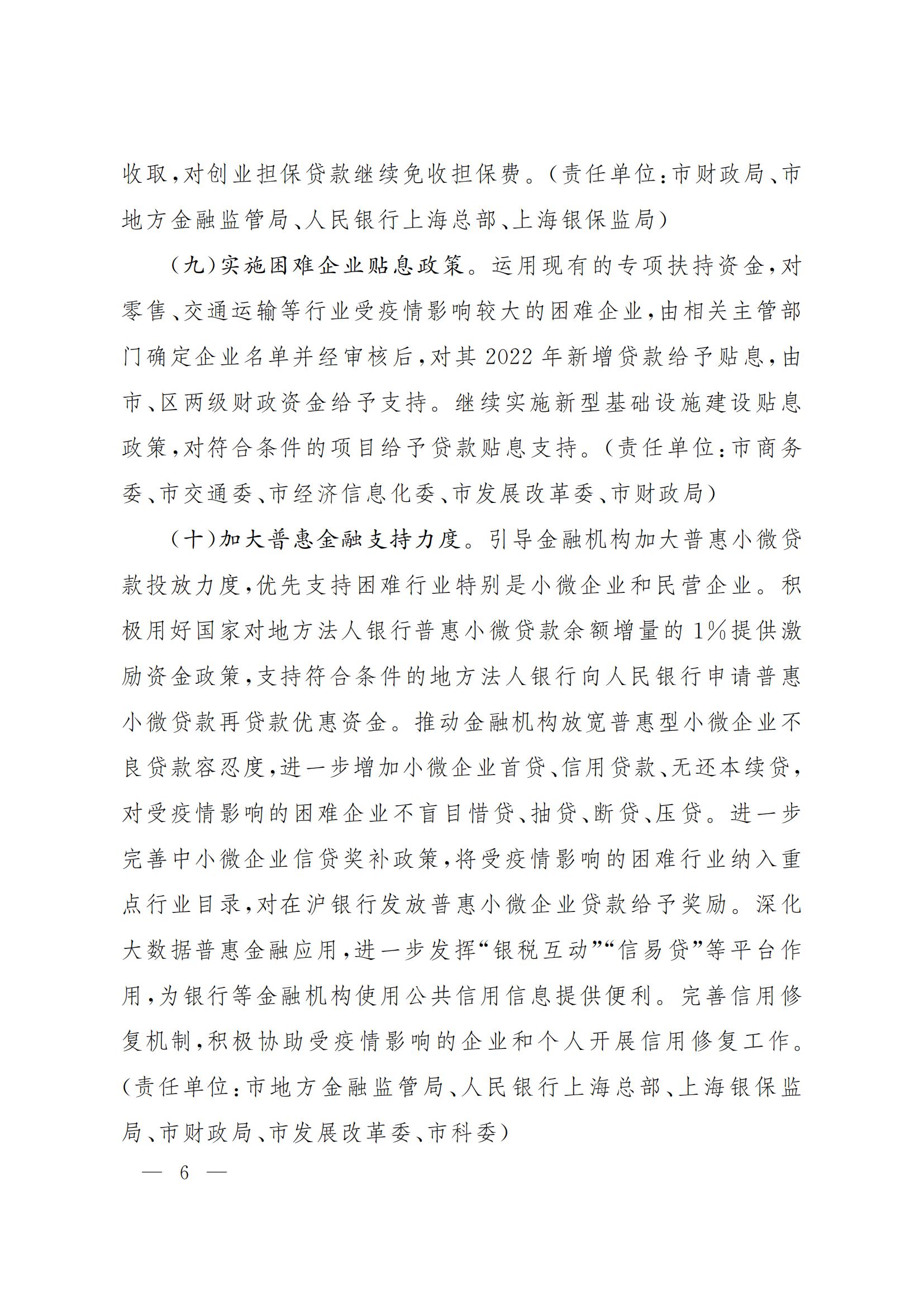 上海市全力抗疫情助企业促发展的若干政策措施(图6)