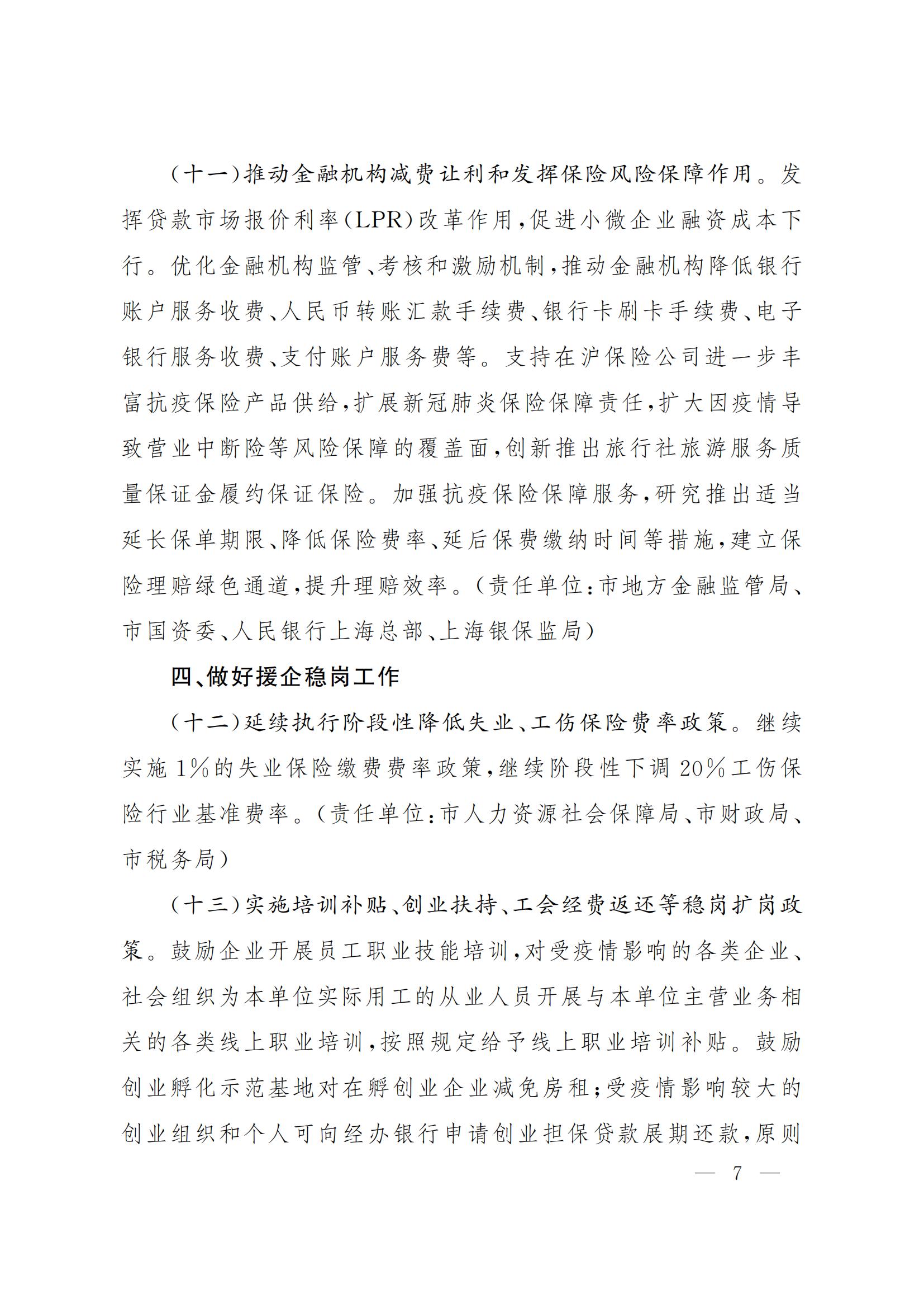 上海市全力抗疫情助企业促发展的若干政策措施(图7)