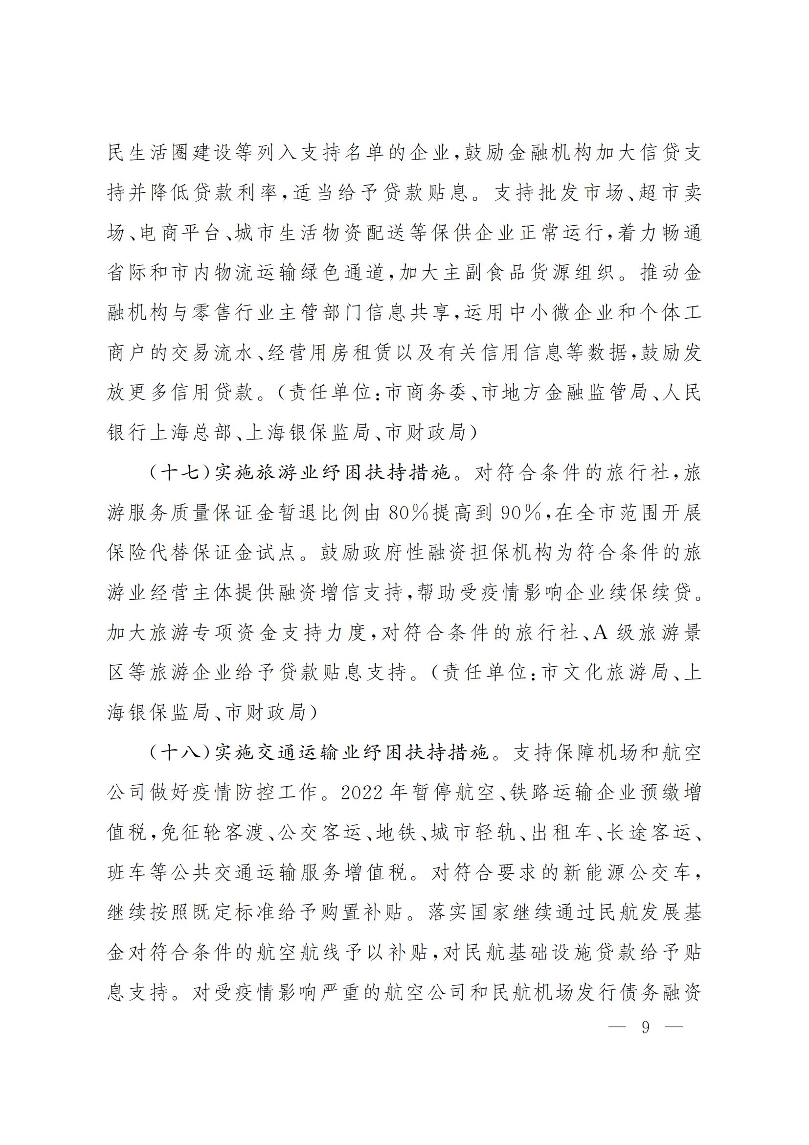上海市全力抗疫情助企业促发展的若干政策措施(图9)