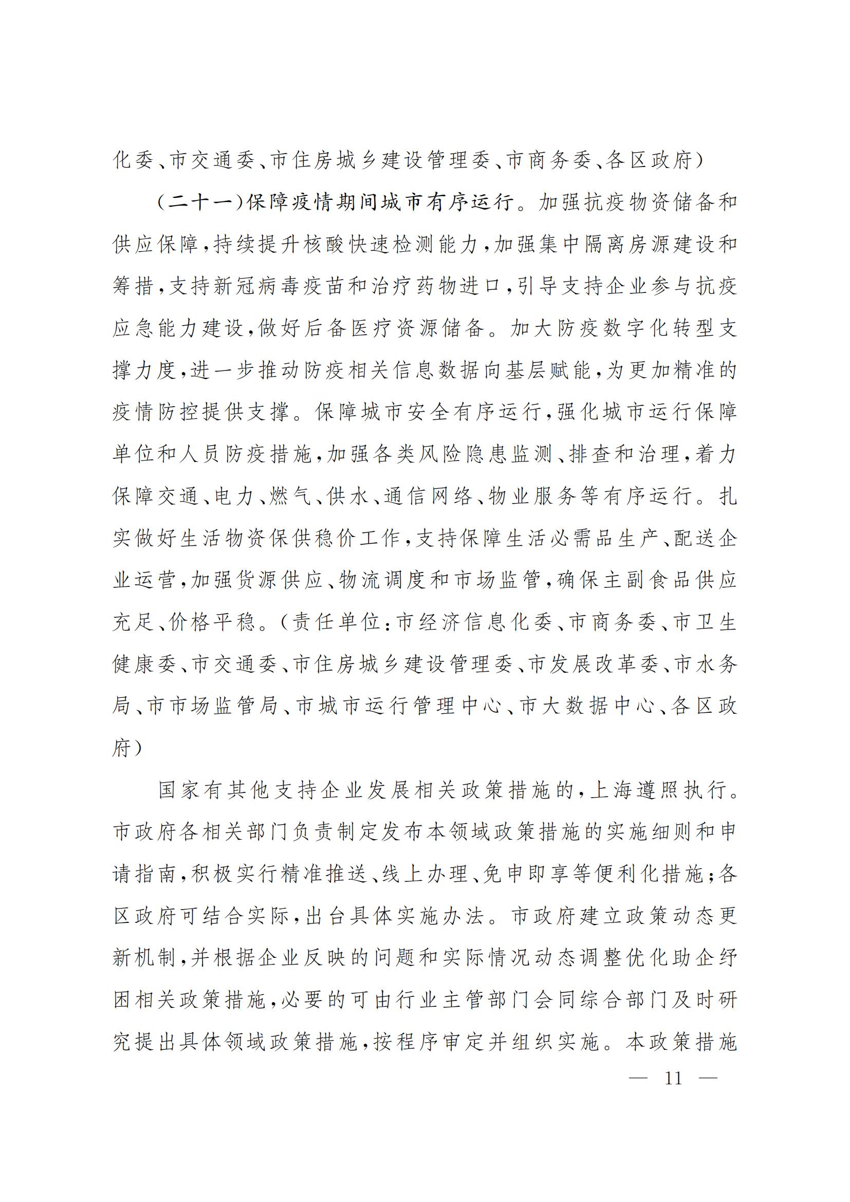 上海市全力抗疫情助企业促发展的若干政策措施(图11)