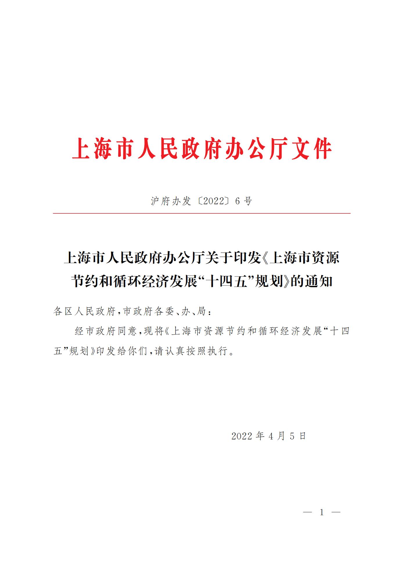 上海市资源节约和循环经济发展“十四五”规划(图1)