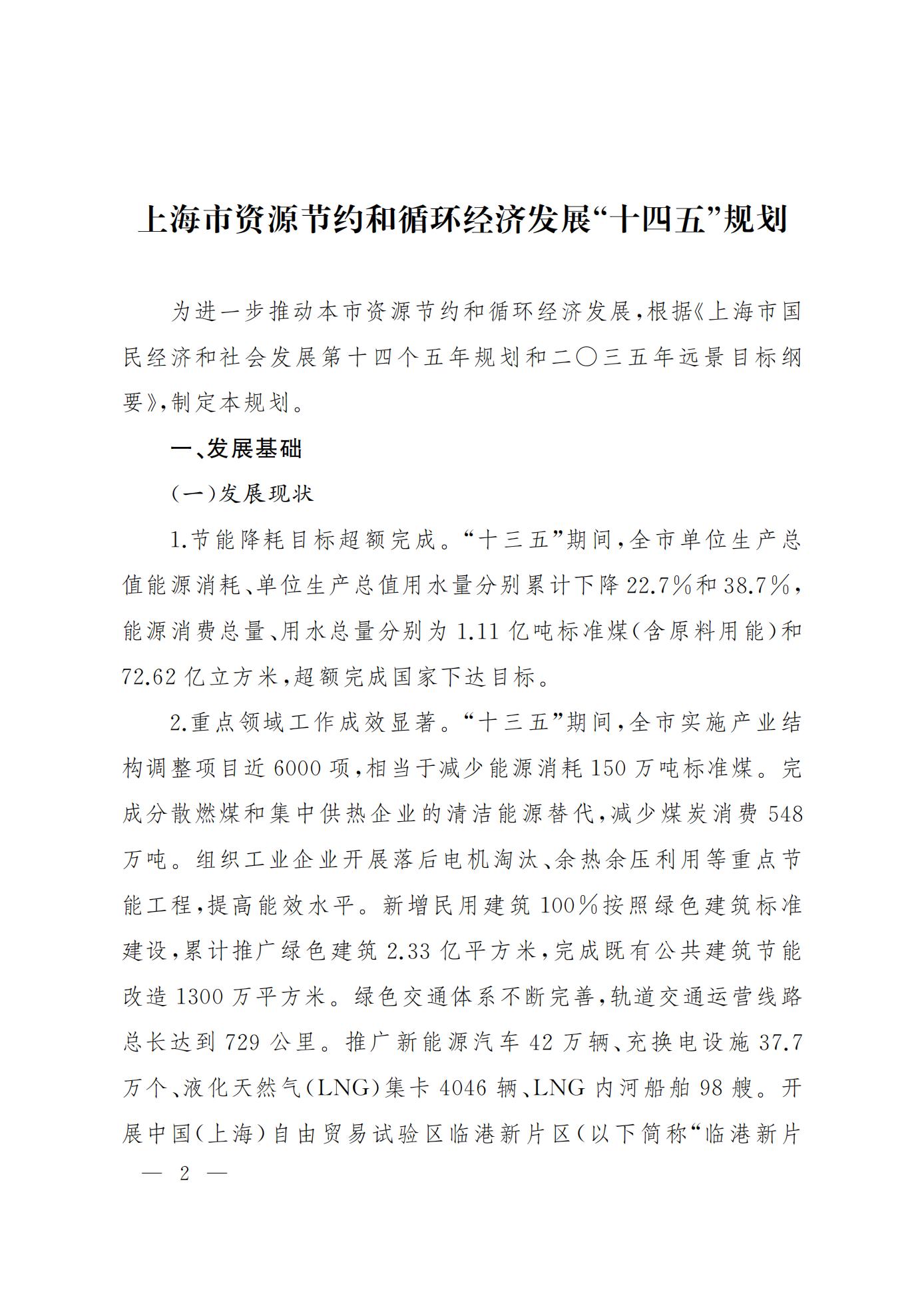 上海市资源节约和循环经济发展“十四五”规划(图2)