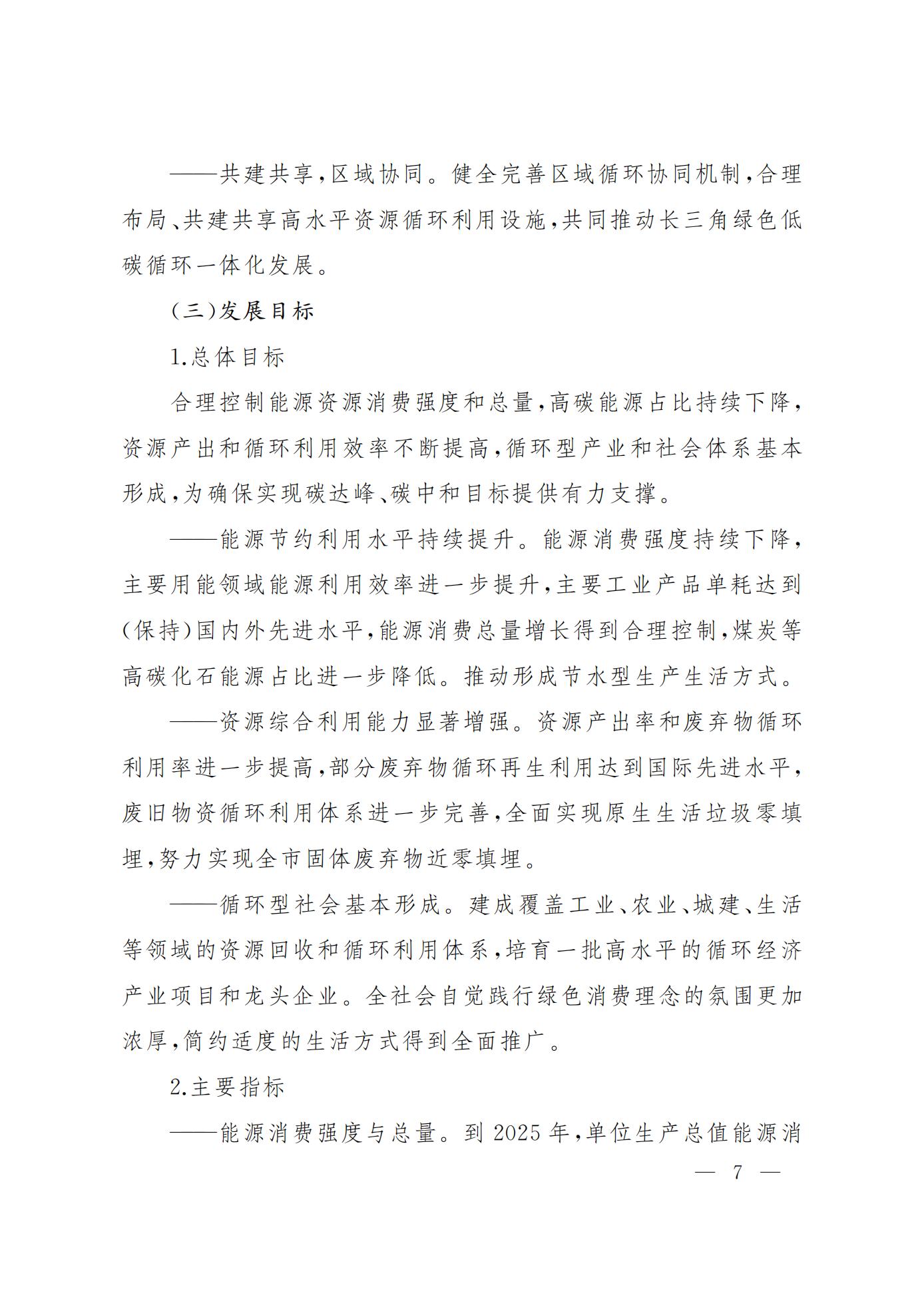 上海市资源节约和循环经济发展“十四五”规划(图7)