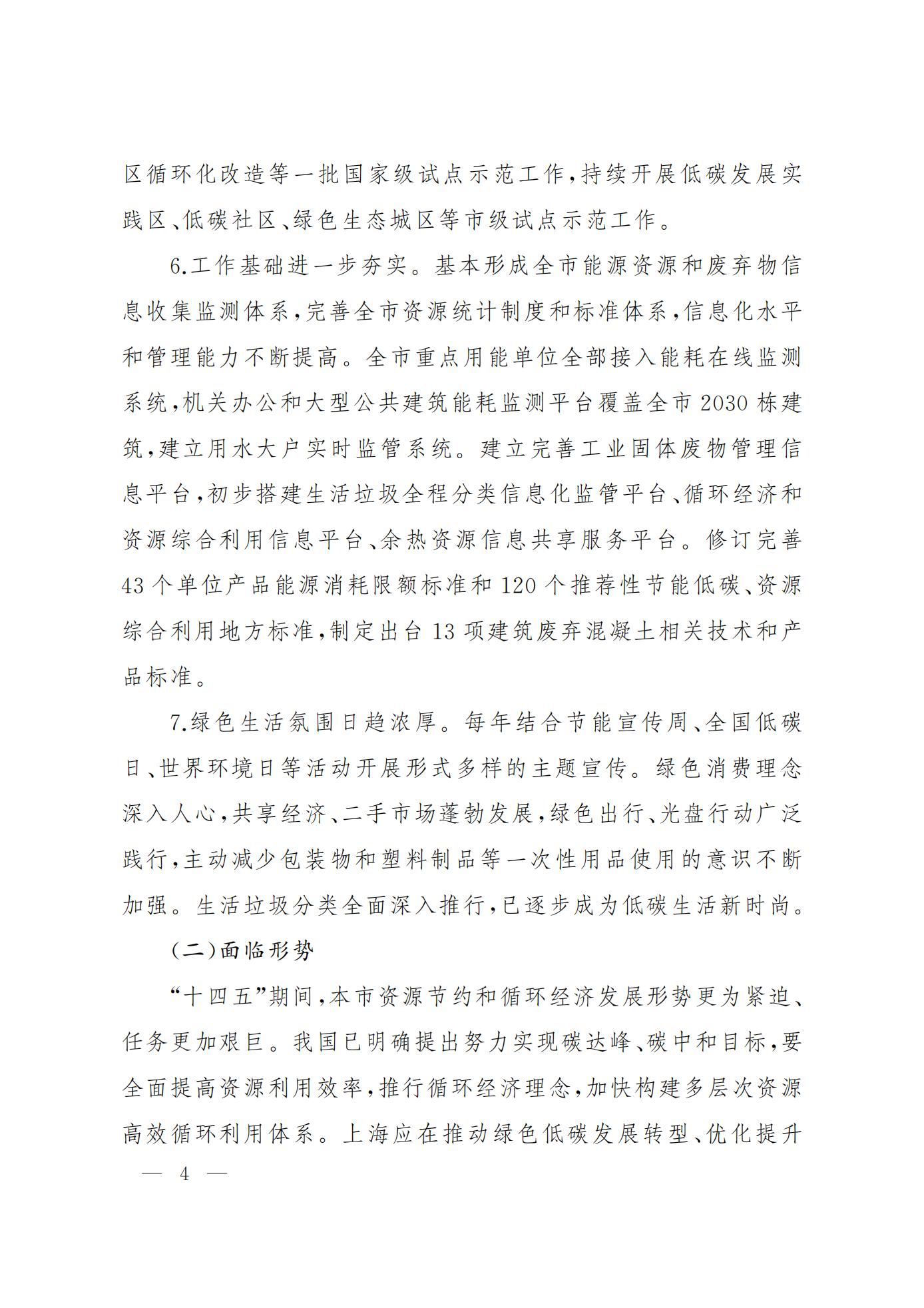 上海市资源节约和循环经济发展“十四五”规划(图4)