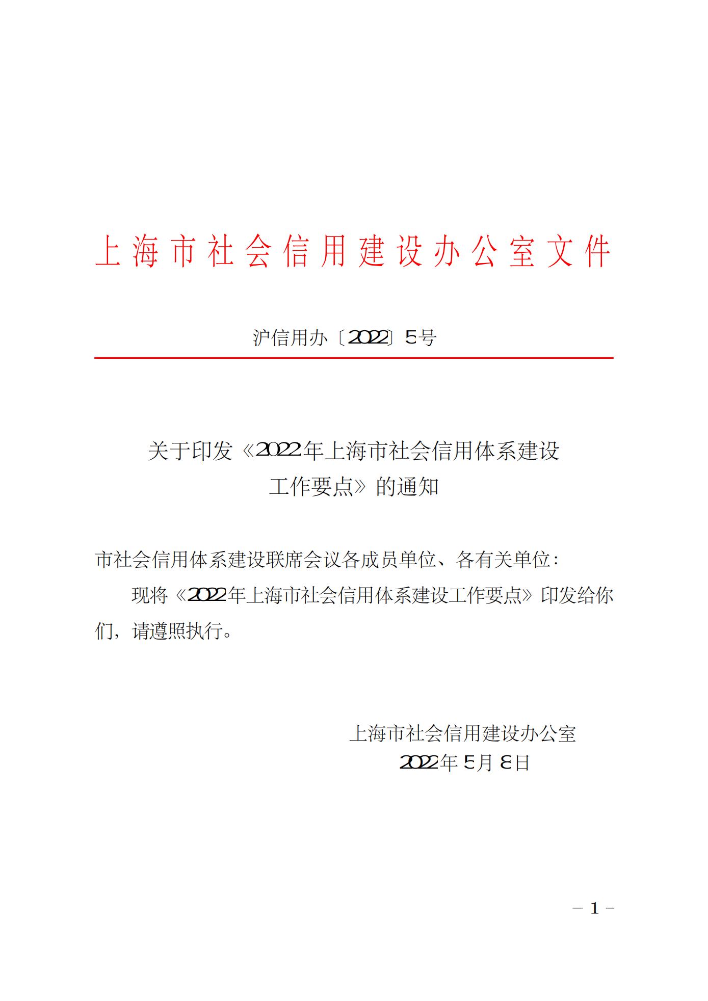 2022年上海市社会信用体系建设工作要点(图1)