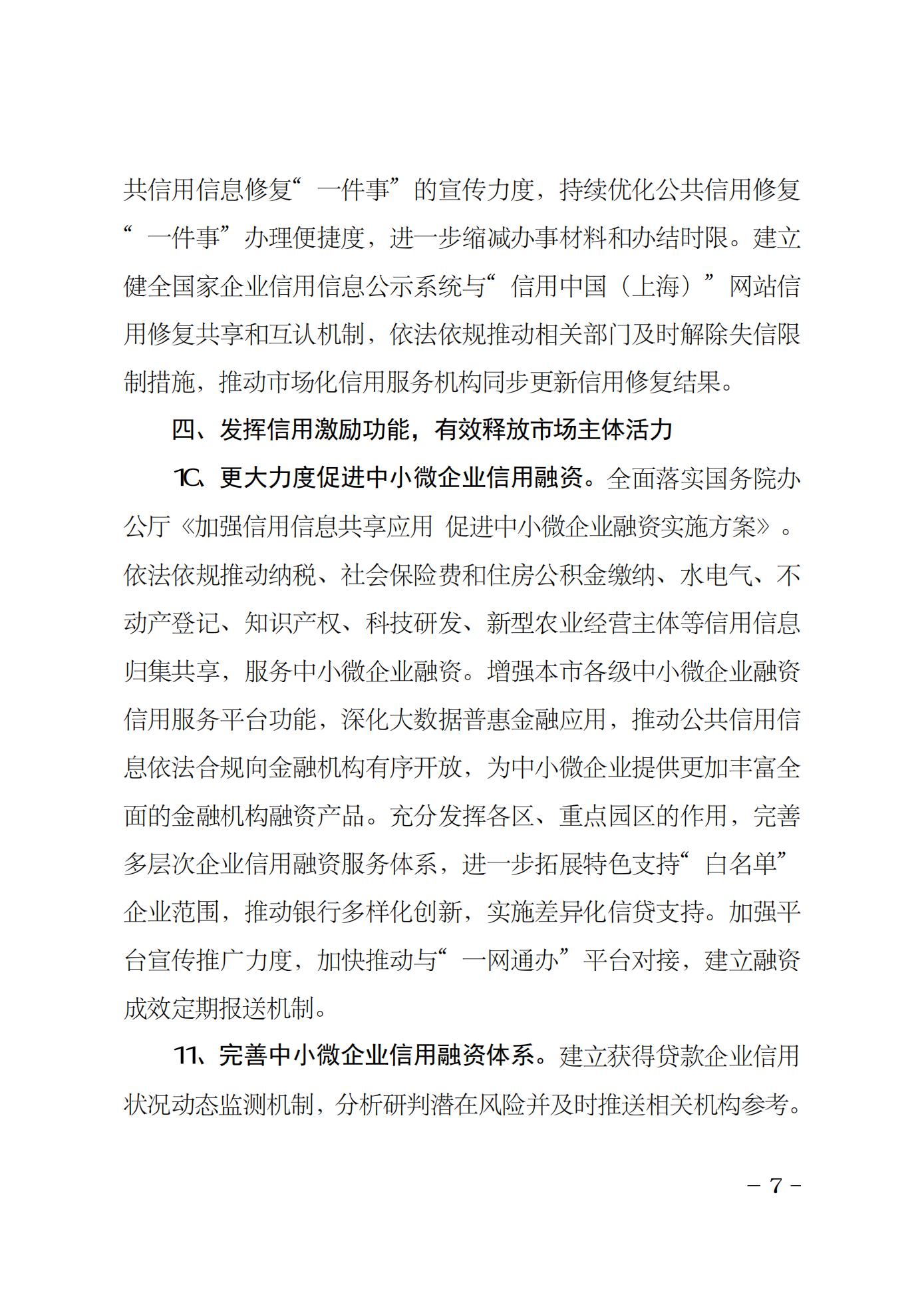 2022年上海市社会信用体系建设工作要点(图7)