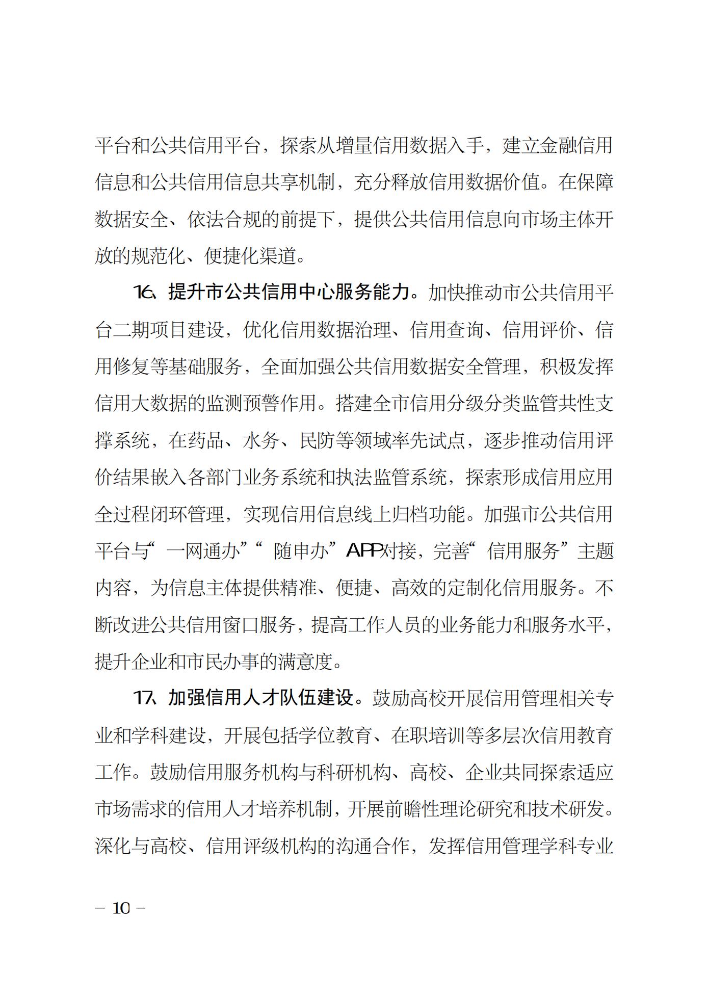 2022年上海市社会信用体系建设工作要点(图10)