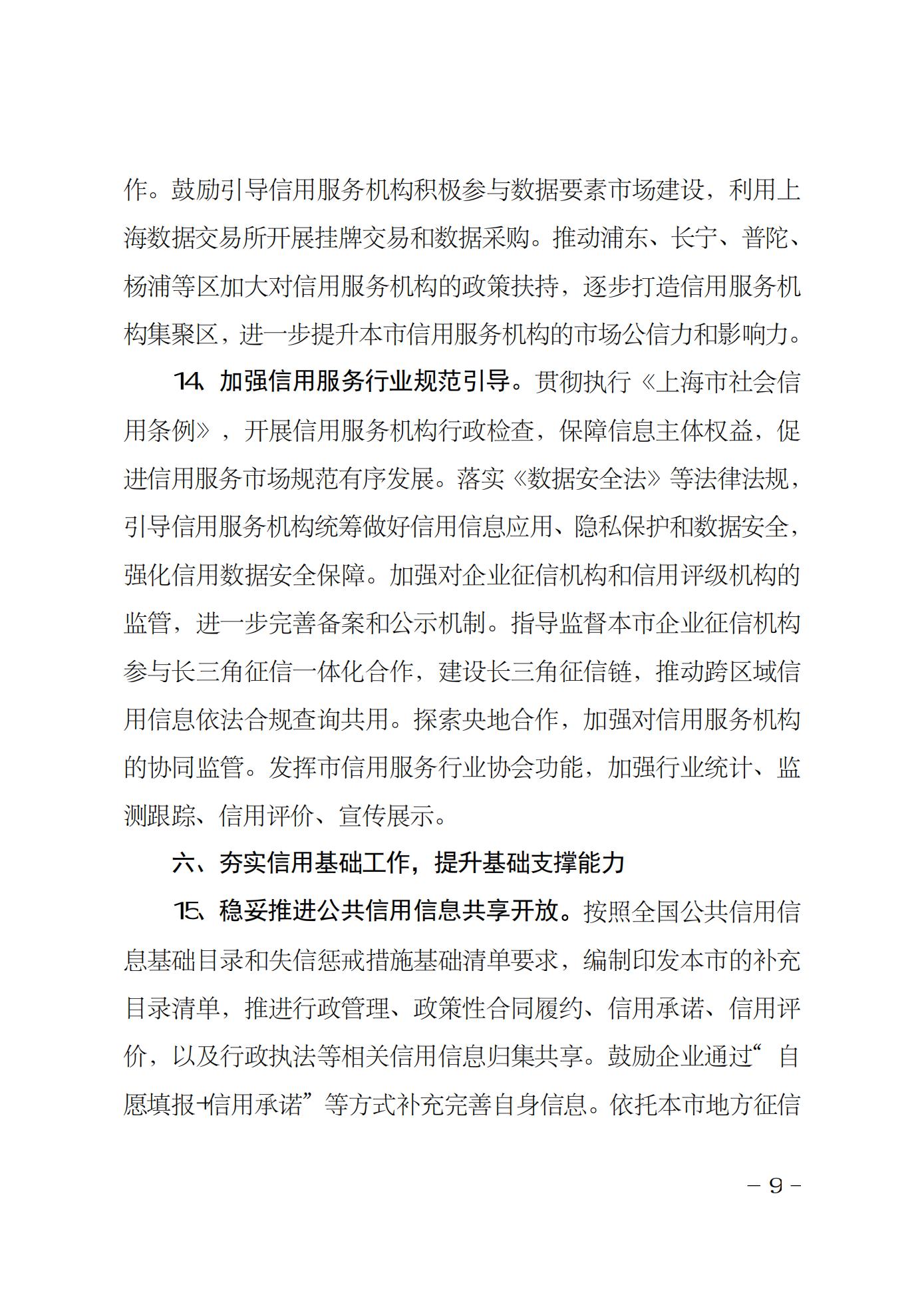 2022年上海市社会信用体系建设工作要点(图9)