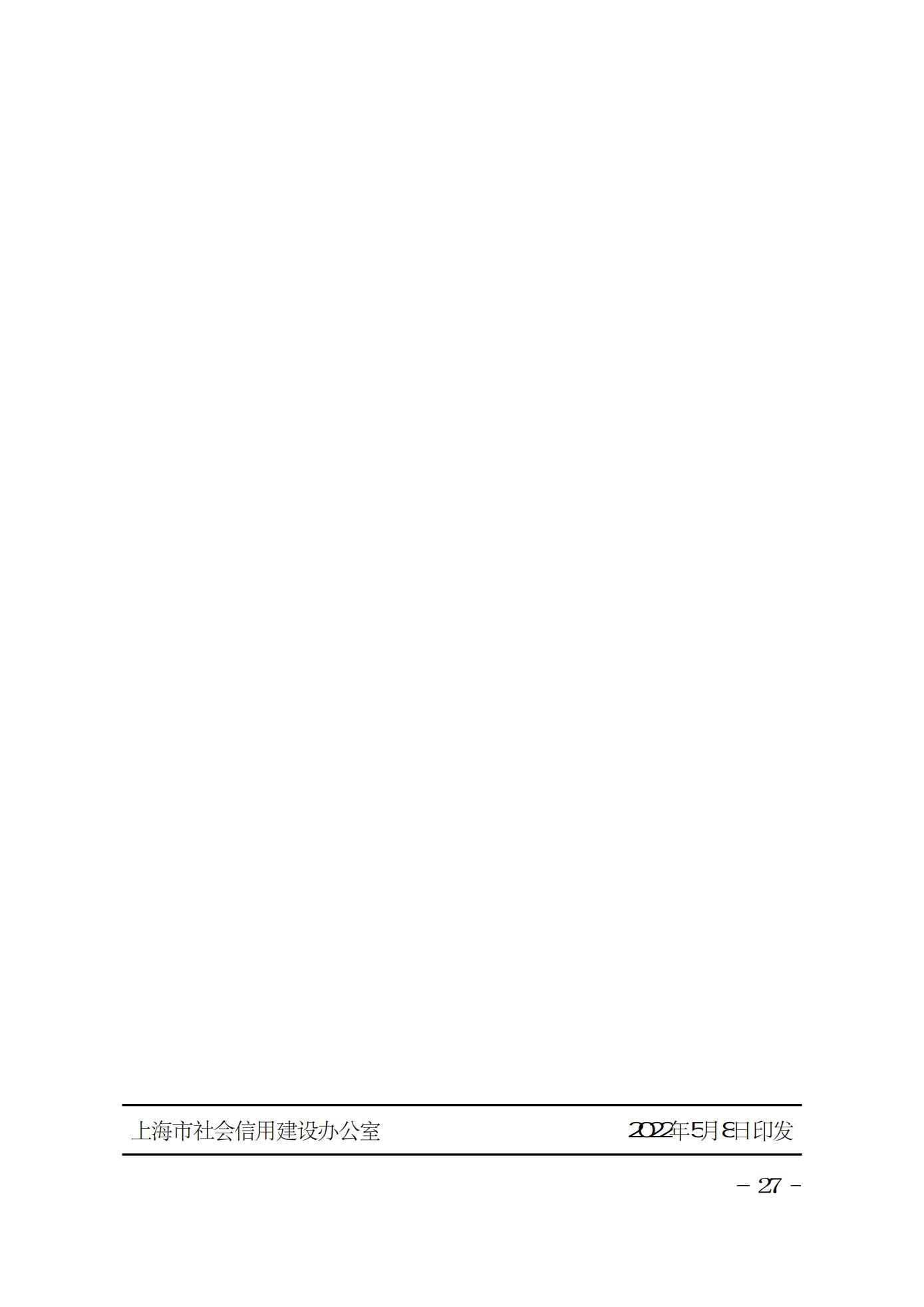 2022年上海市社会信用体系建设工作要点(图27)