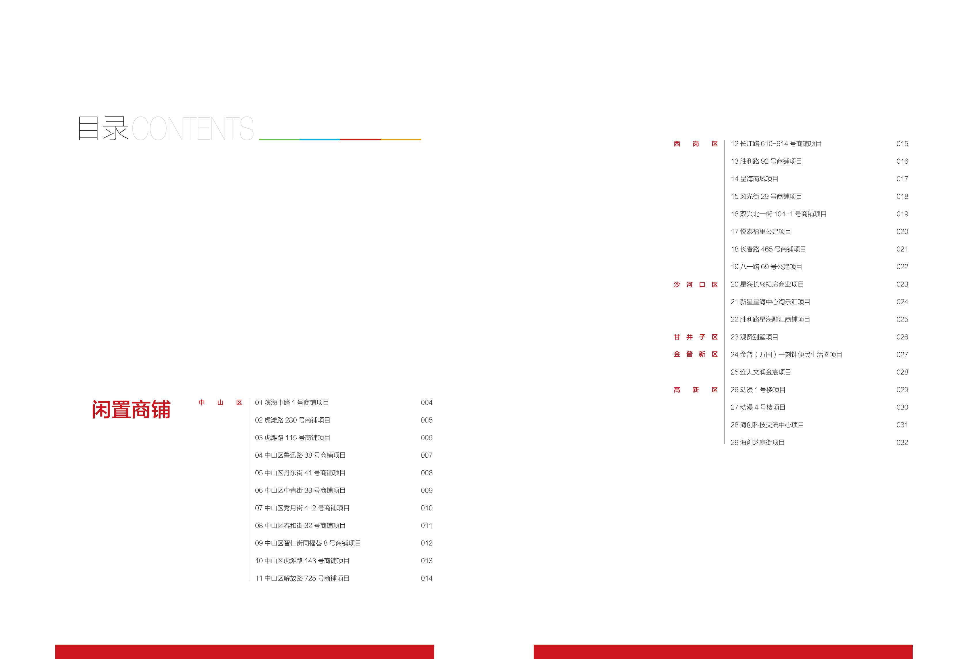 大连市闲置资产招商项目册（商铺类）(图3)