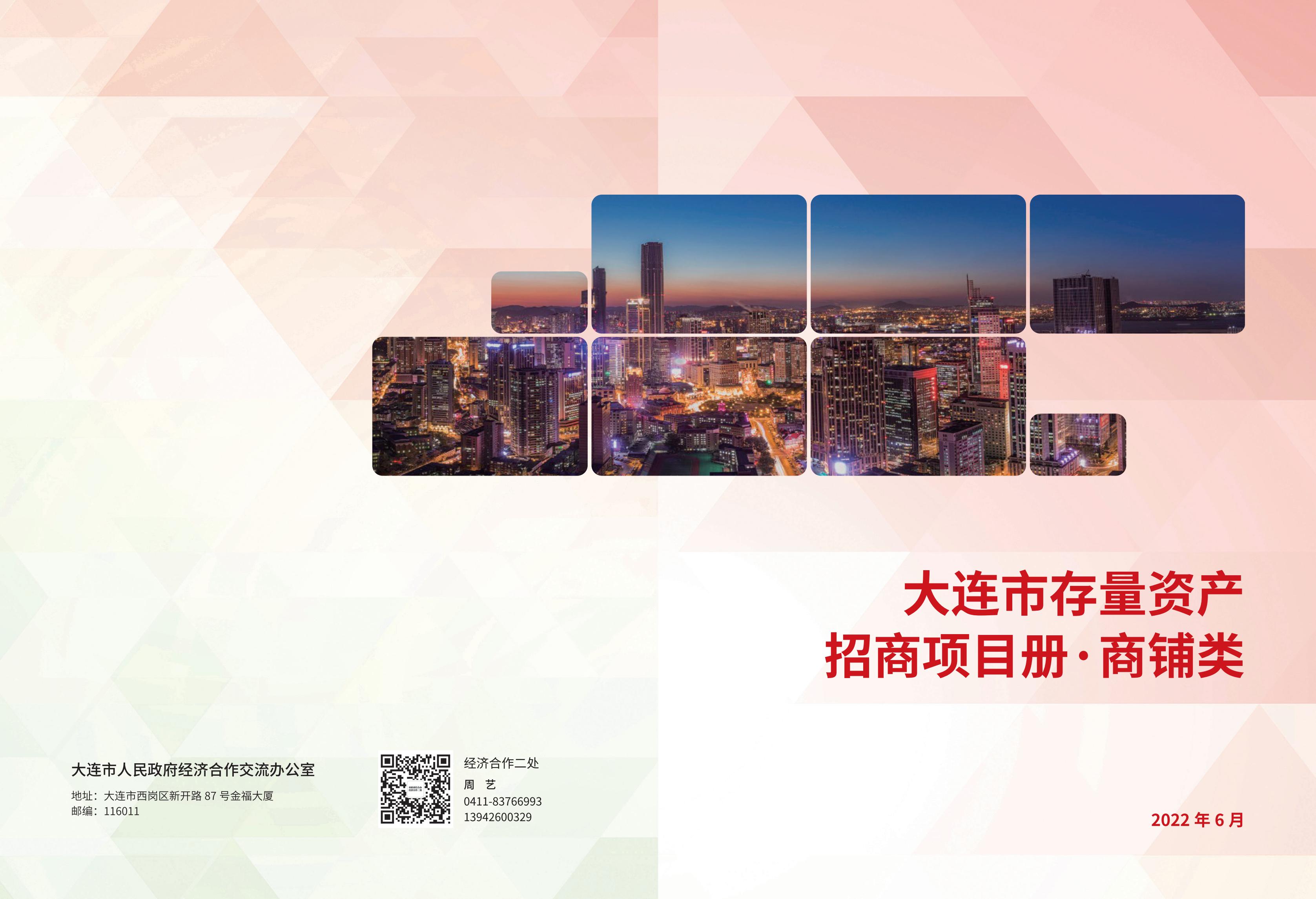 大连市闲置资产招商项目册（商铺类）(图1)