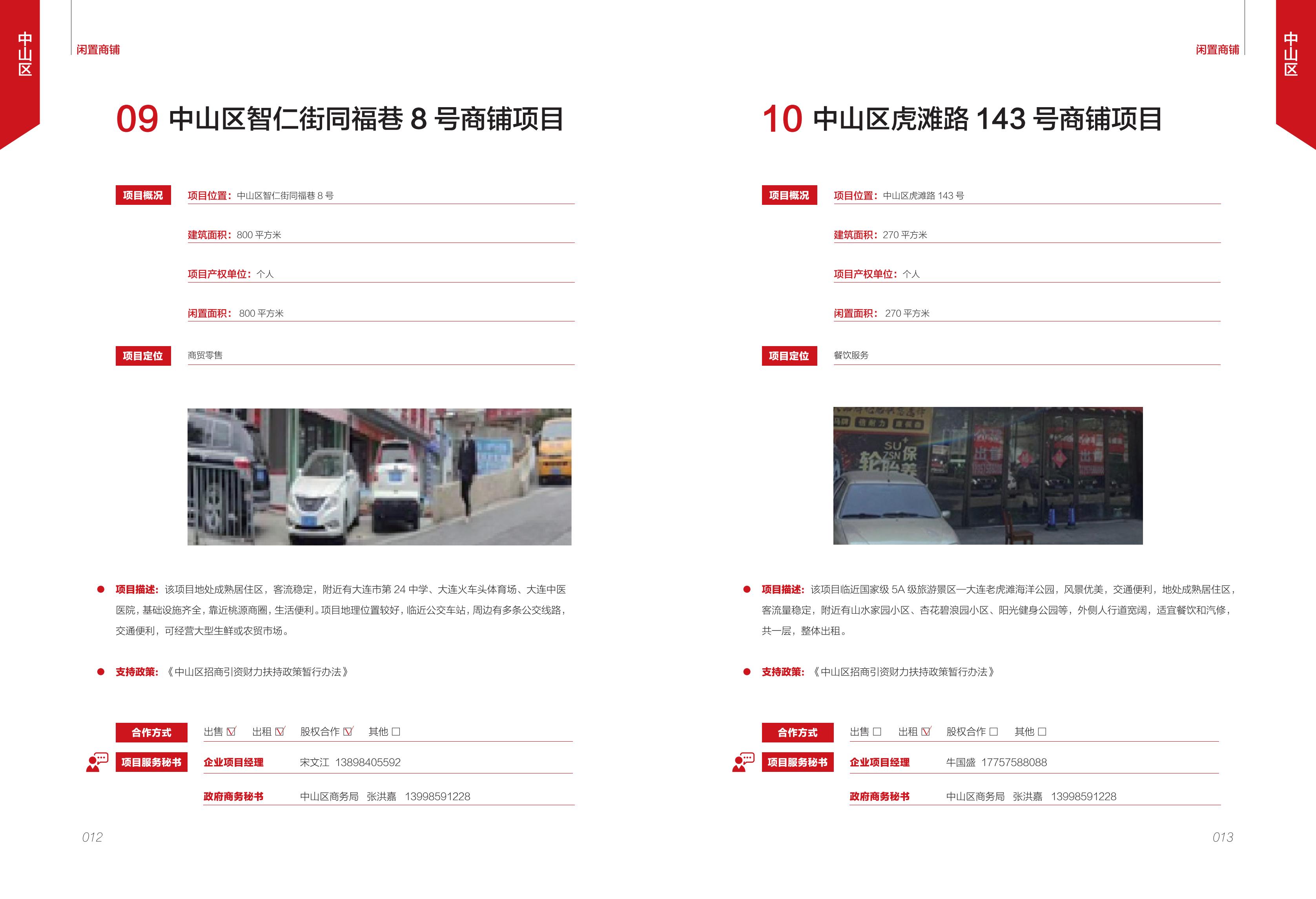 大连市闲置资产招商项目册（商铺类）(图8)