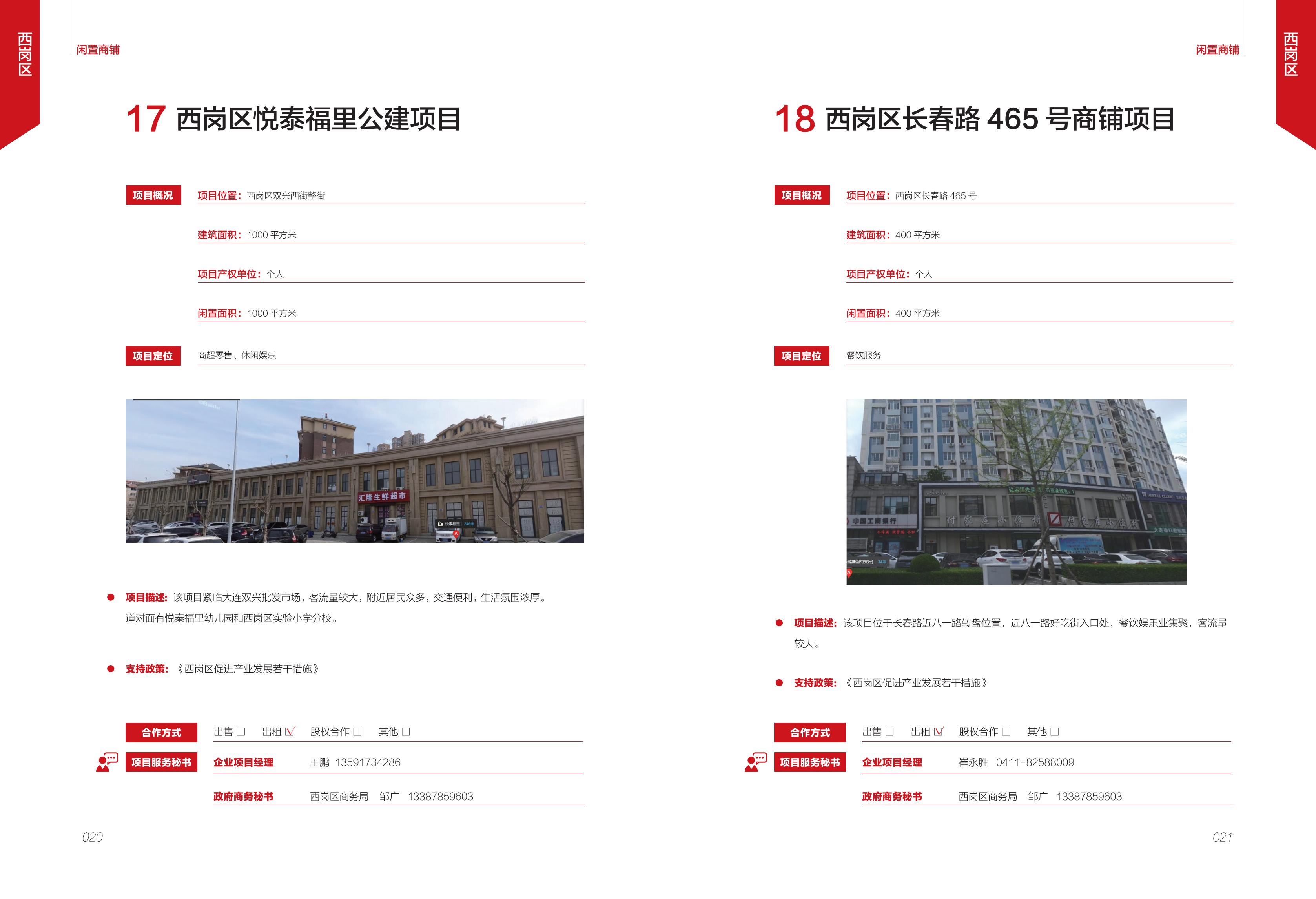 大连市闲置资产招商项目册（商铺类）(图12)