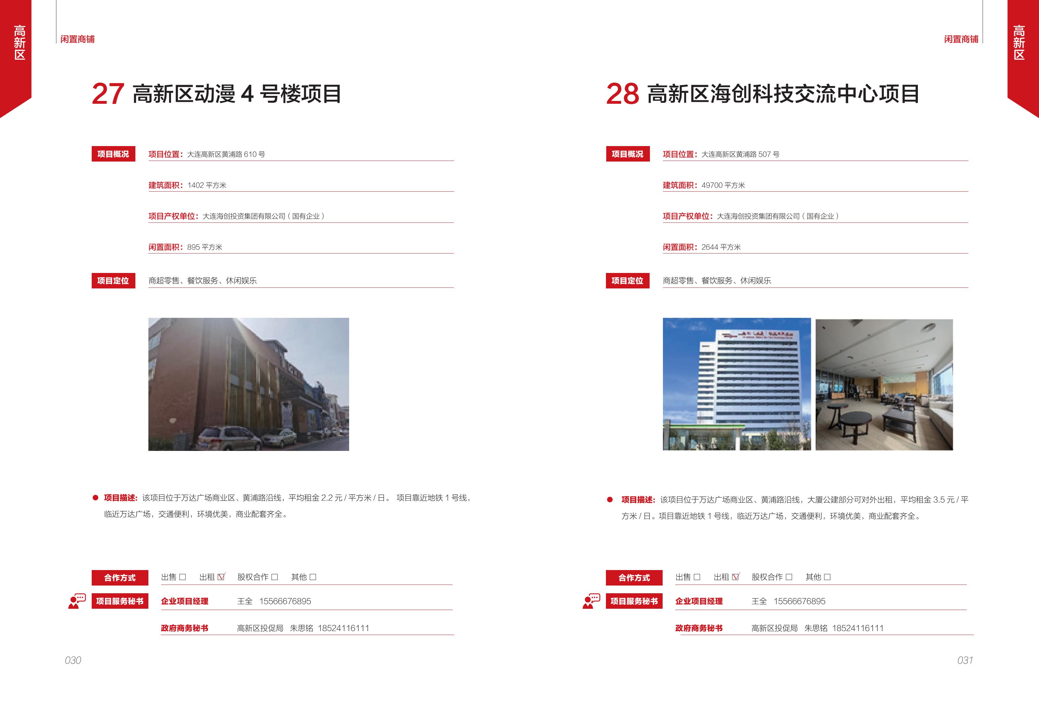 大连市闲置资产招商项目册（商铺类）(图17)