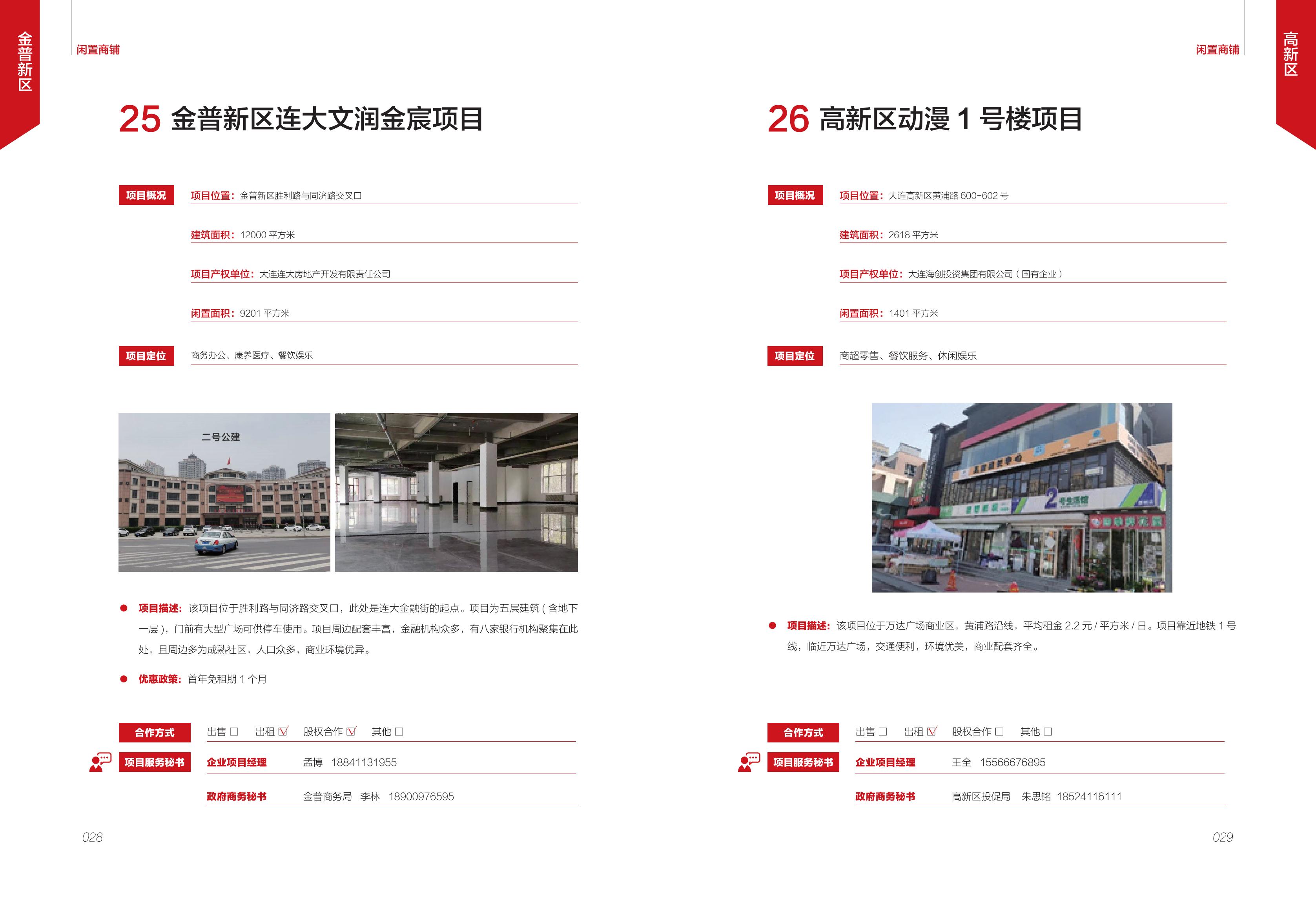 大连市闲置资产招商项目册（商铺类）(图16)