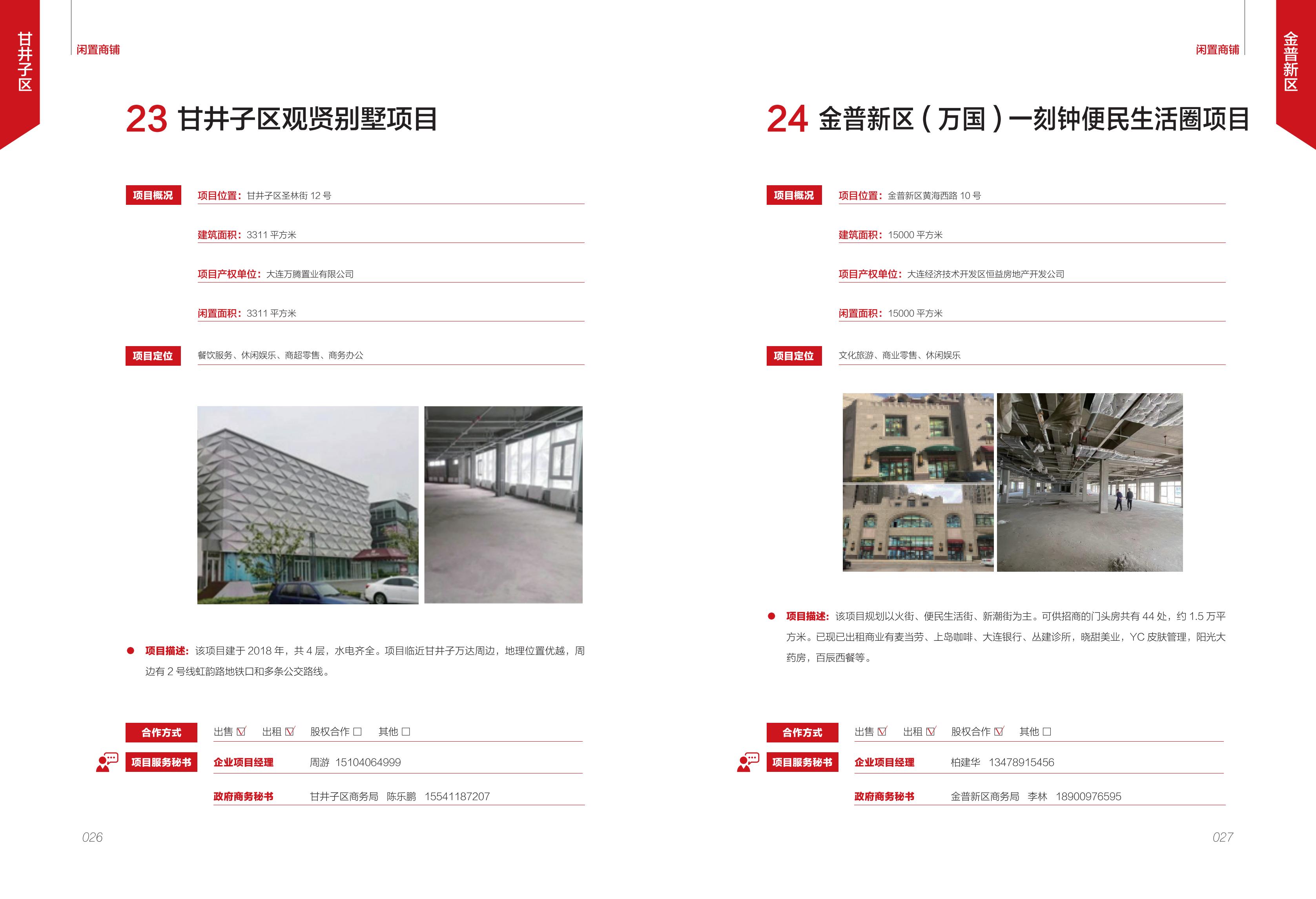 大连市闲置资产招商项目册（商铺类）(图15)