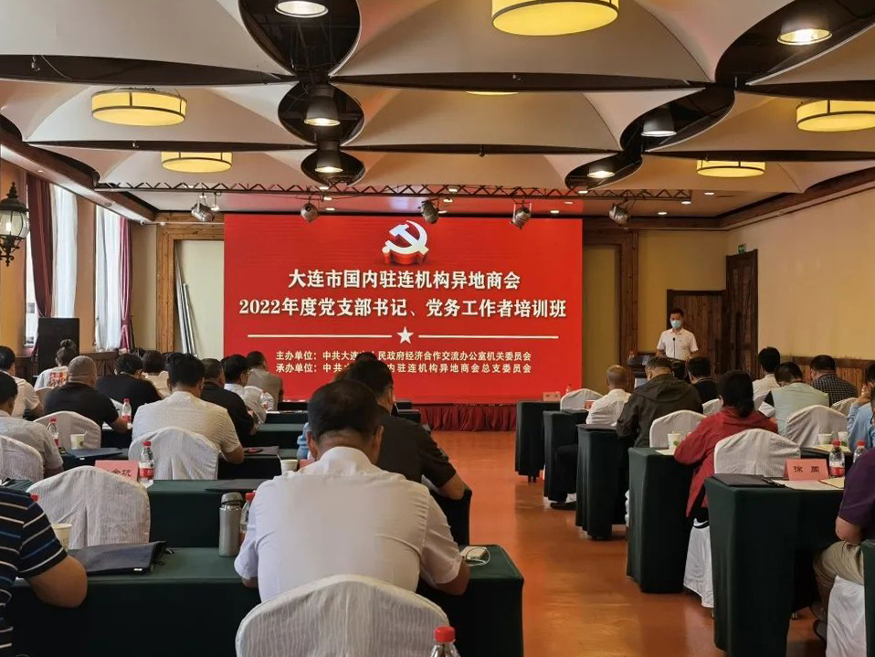 2022年度驻连异地商(协)会培训班开课(图1) 2022年度驻连异地商(协)会培训班开课(图1)
