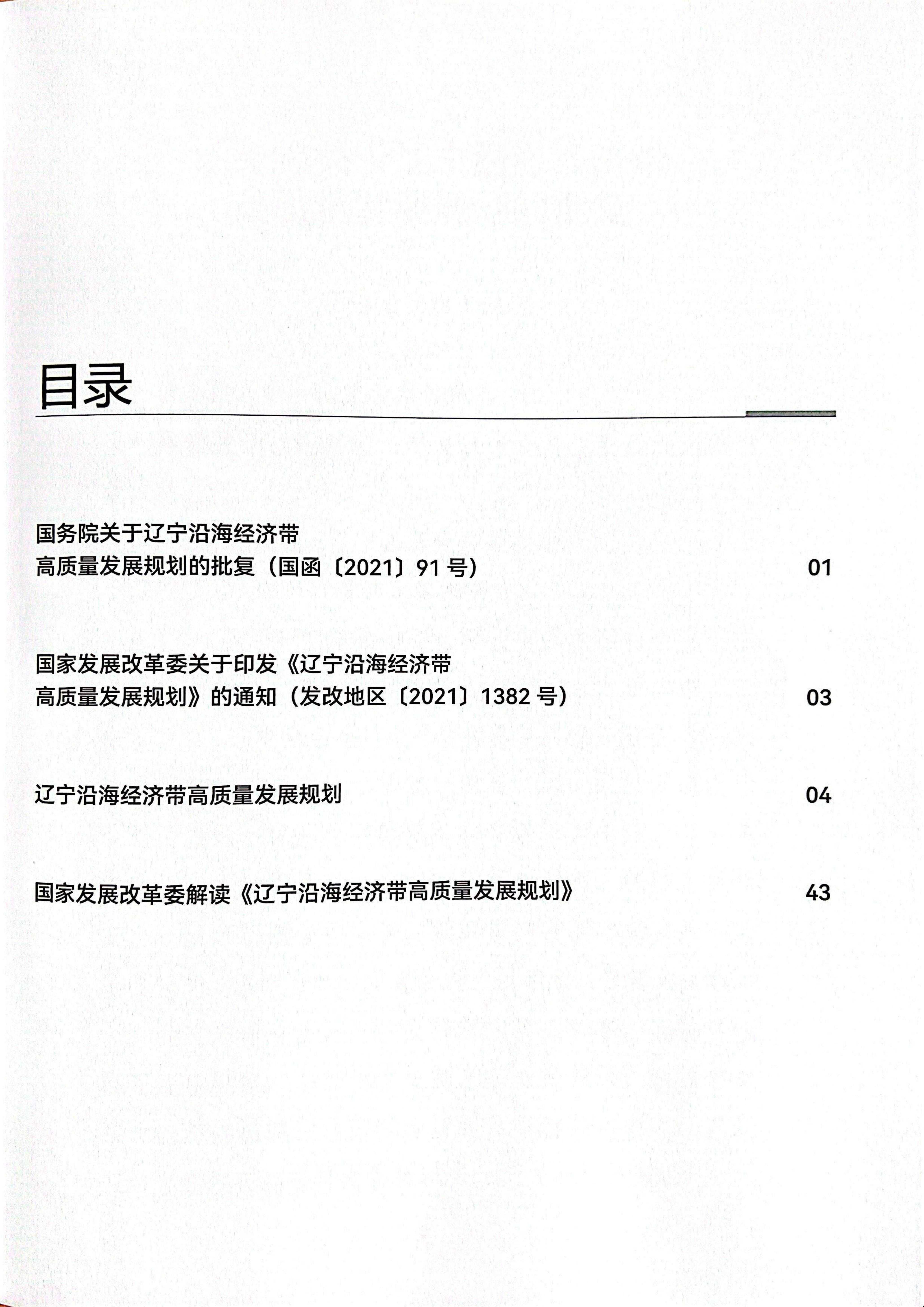 辽宁沿海经济带高质量发展规划资料汇编(图3)