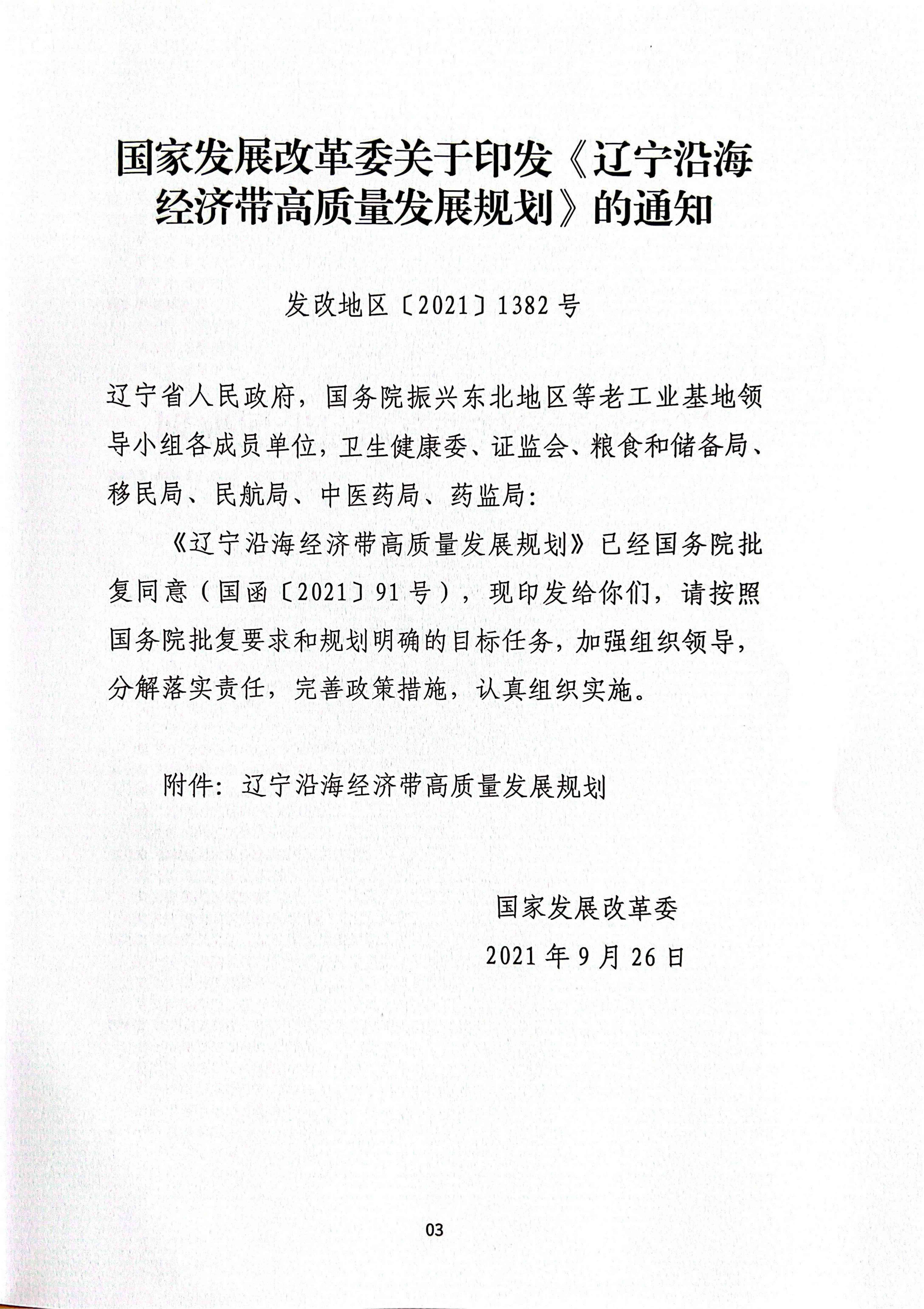 辽宁沿海经济带高质量发展规划资料汇编(图6)