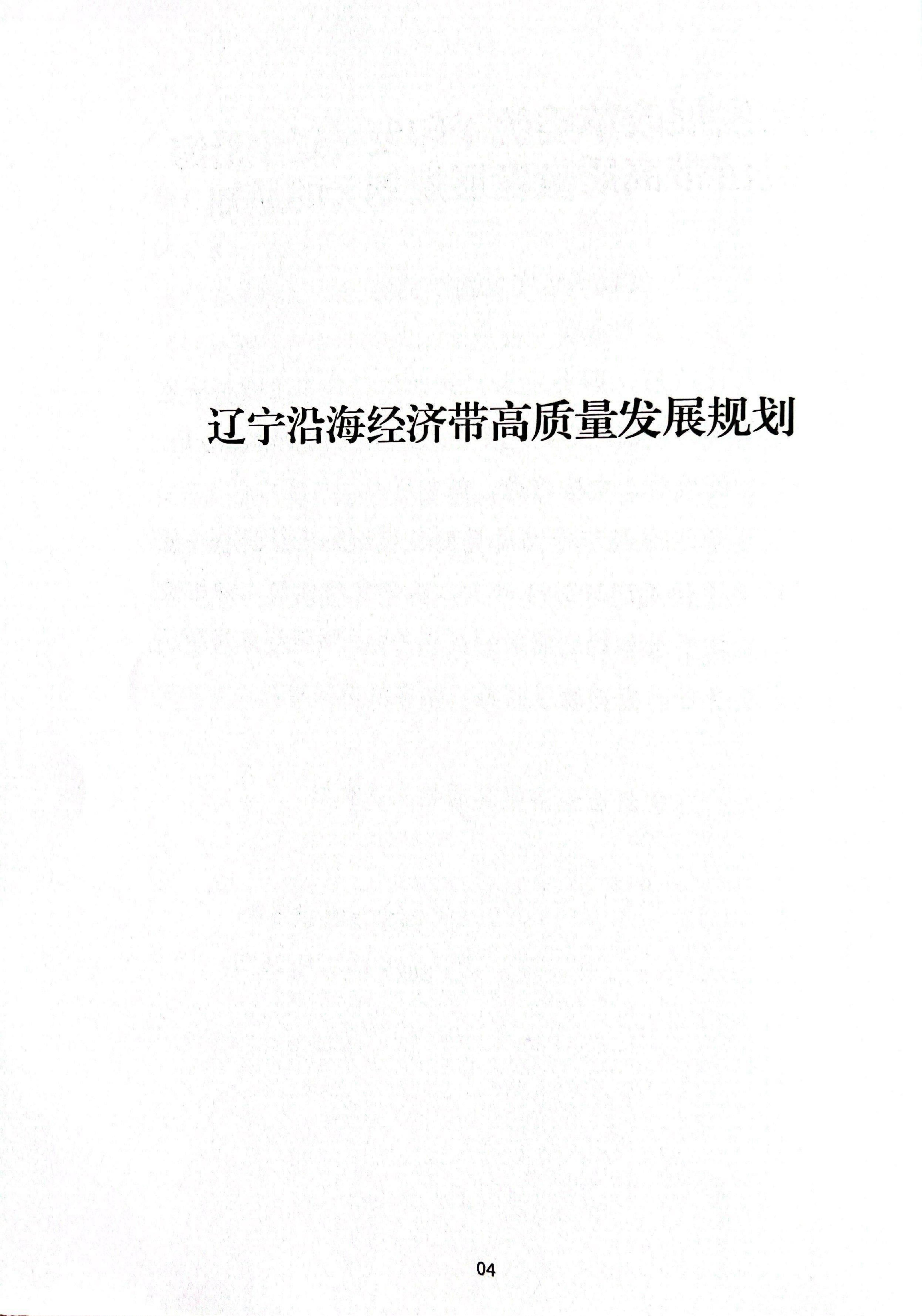 辽宁沿海经济带高质量发展规划资料汇编(图7)