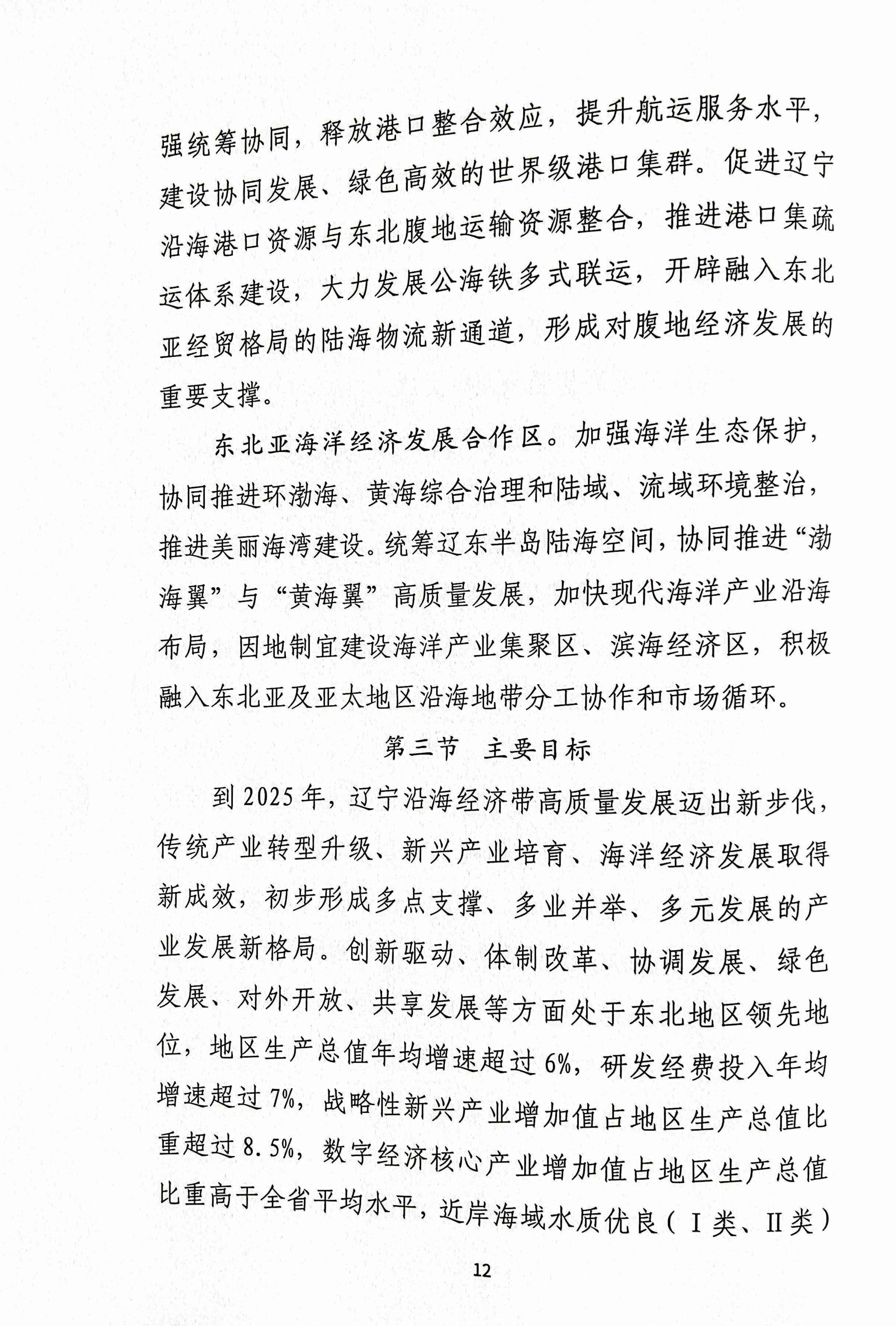 辽宁沿海经济带高质量发展规划资料汇编(图15)