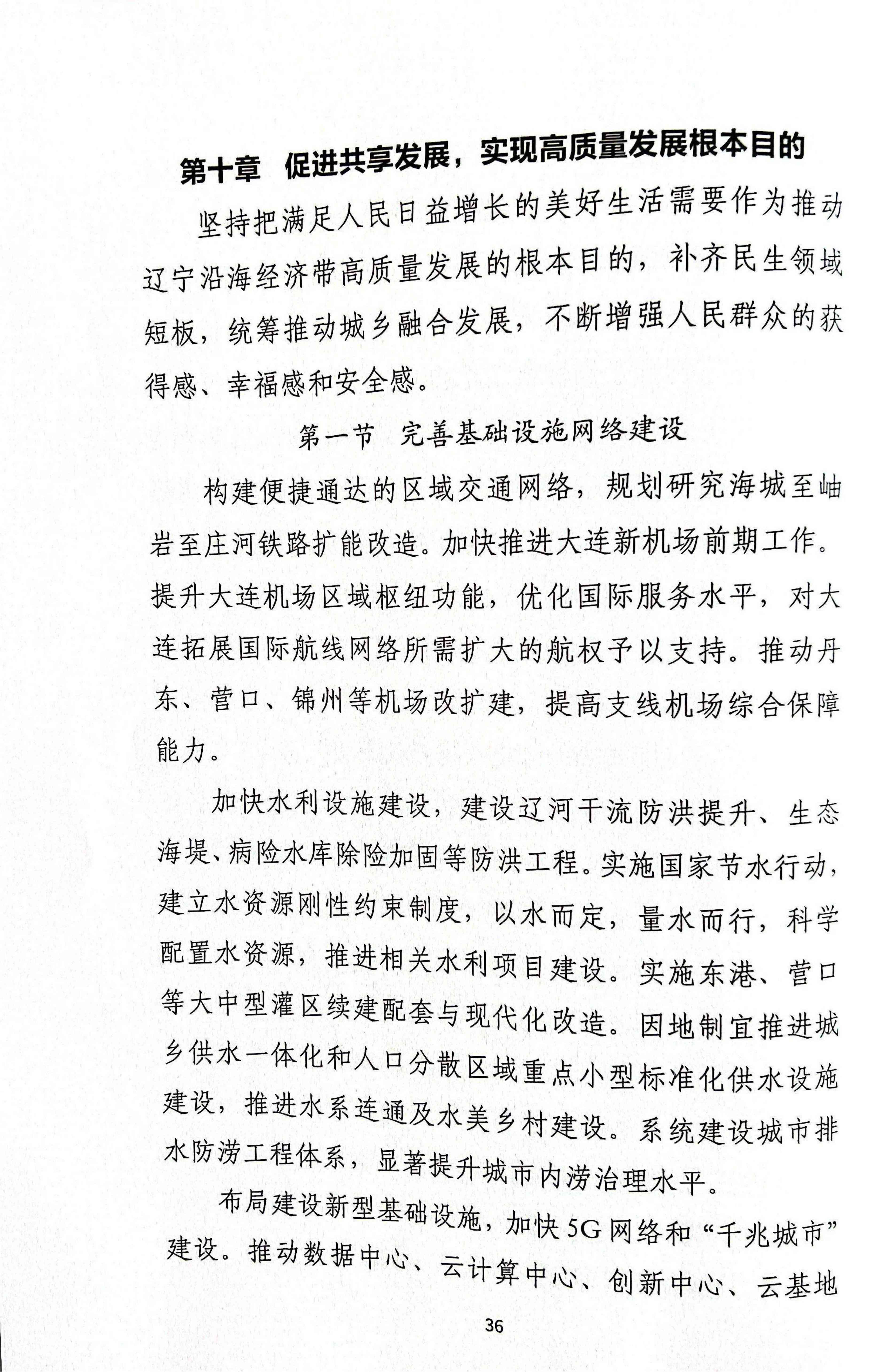 辽宁沿海经济带高质量发展规划资料汇编(图39)