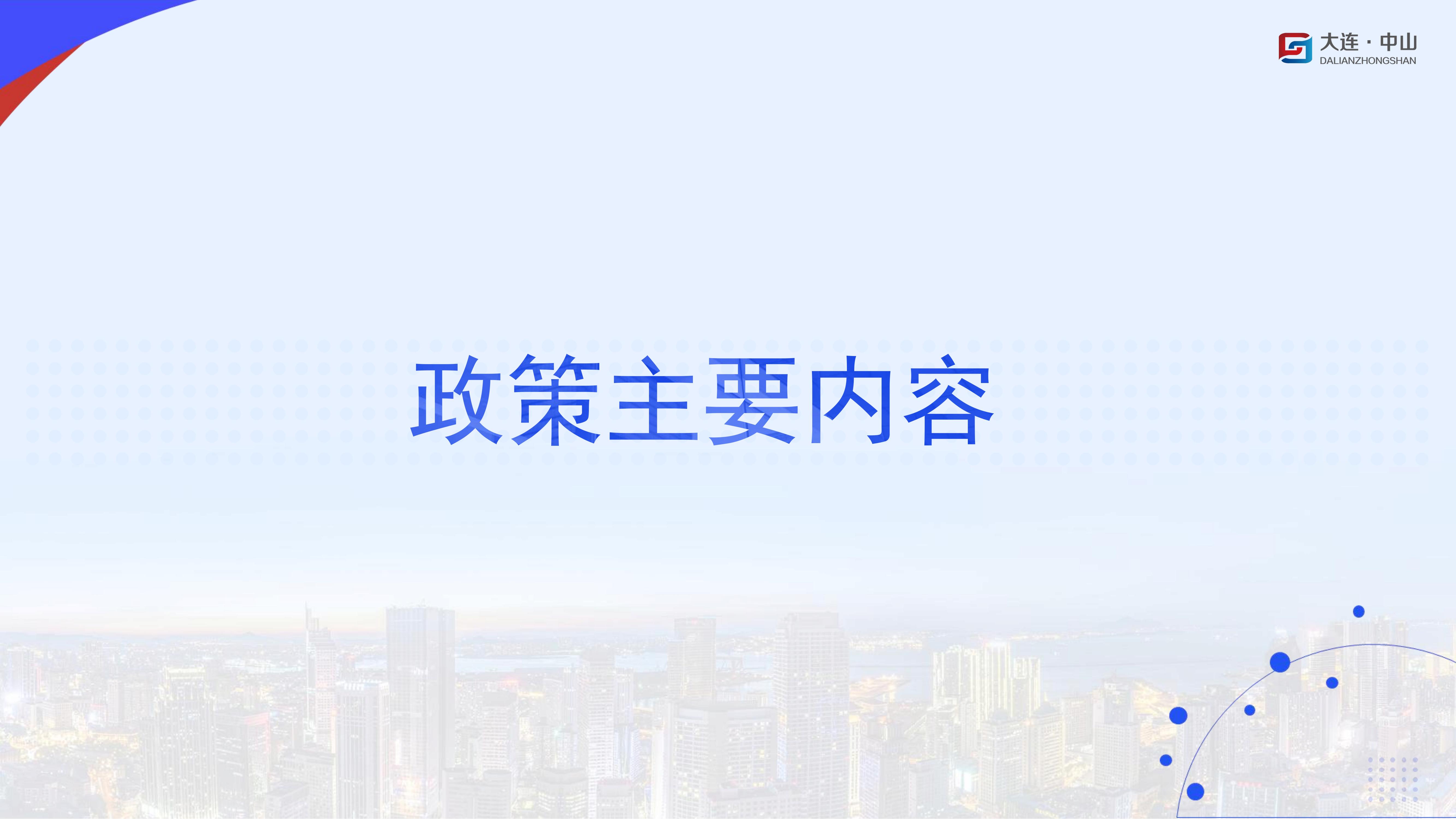 《大连市中山区促进总部经济高质量发展政策》(图2)