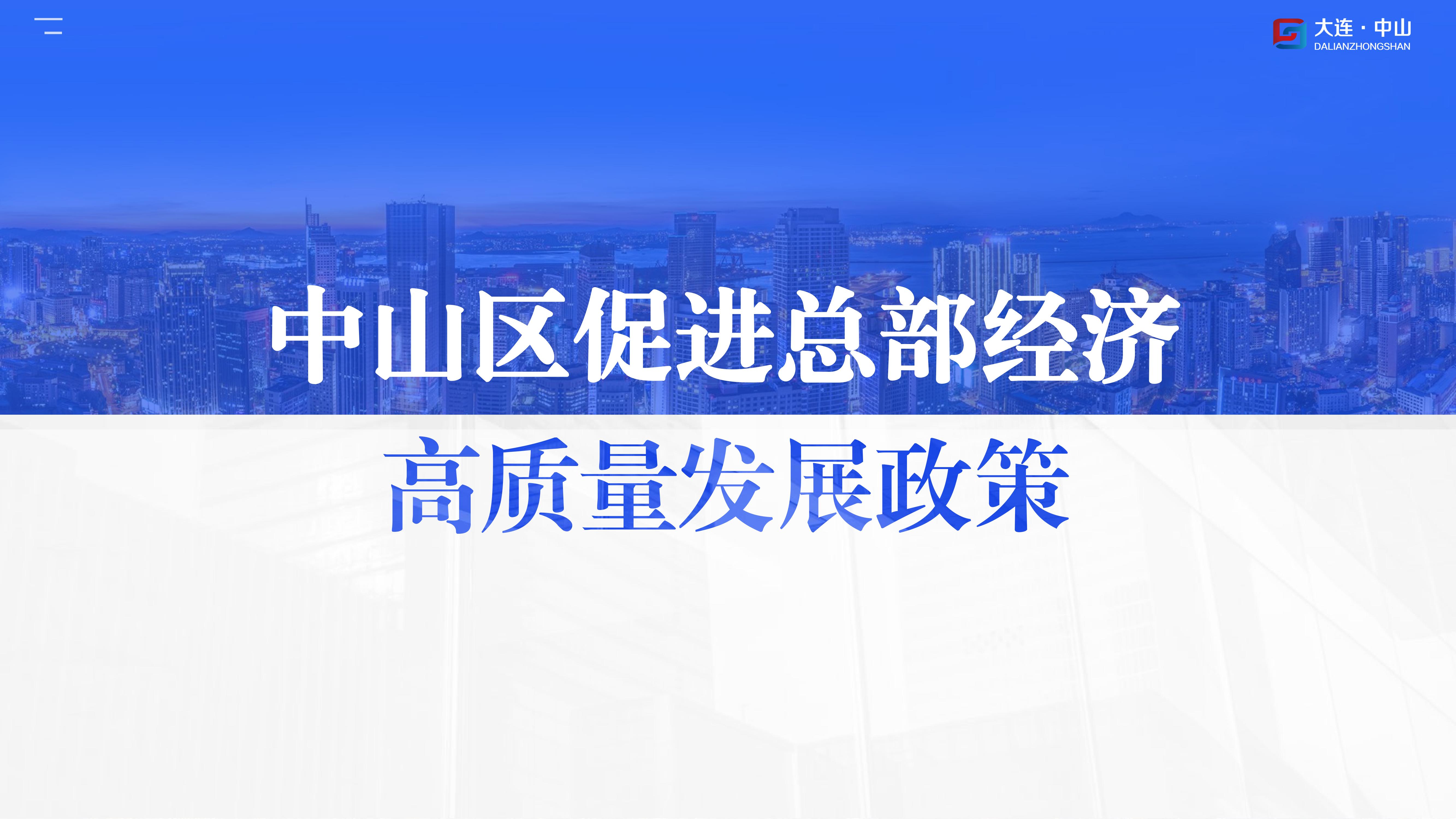 《大连市中山区促进总部经济高质量发展政策》(图1)