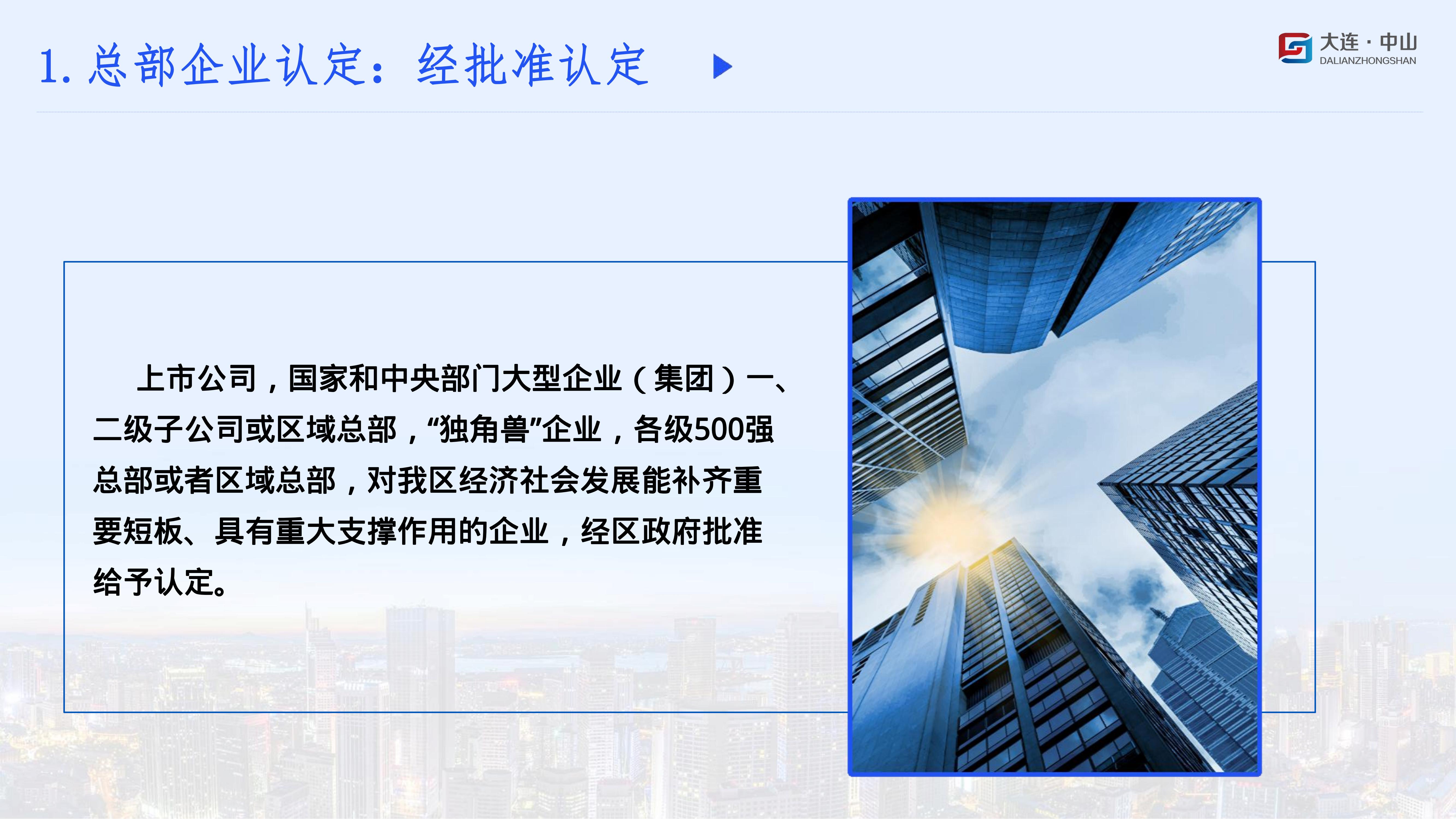 《大连市中山区促进总部经济高质量发展政策》(图5)