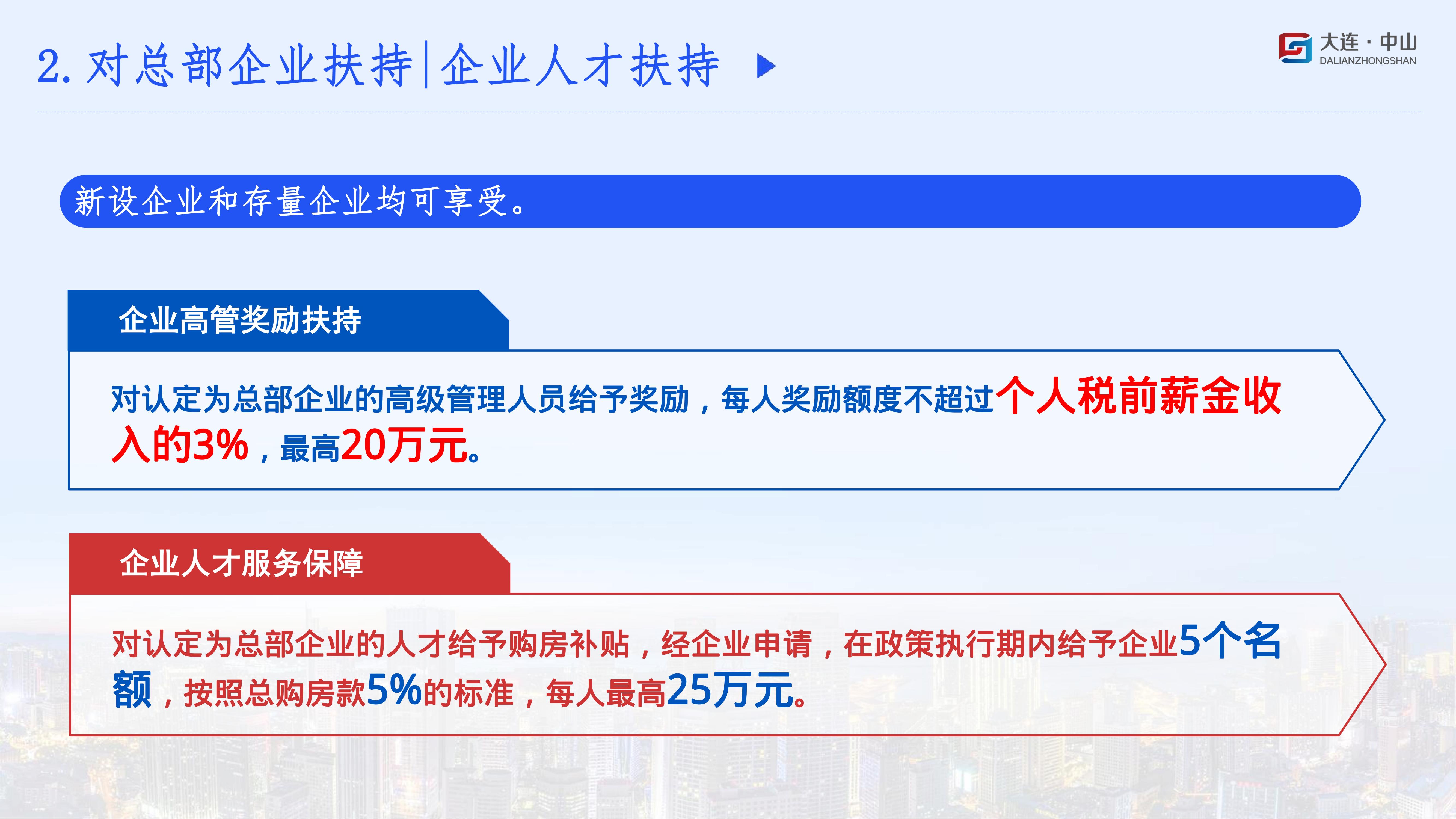 《大连市中山区促进总部经济高质量发展政策》(图8)