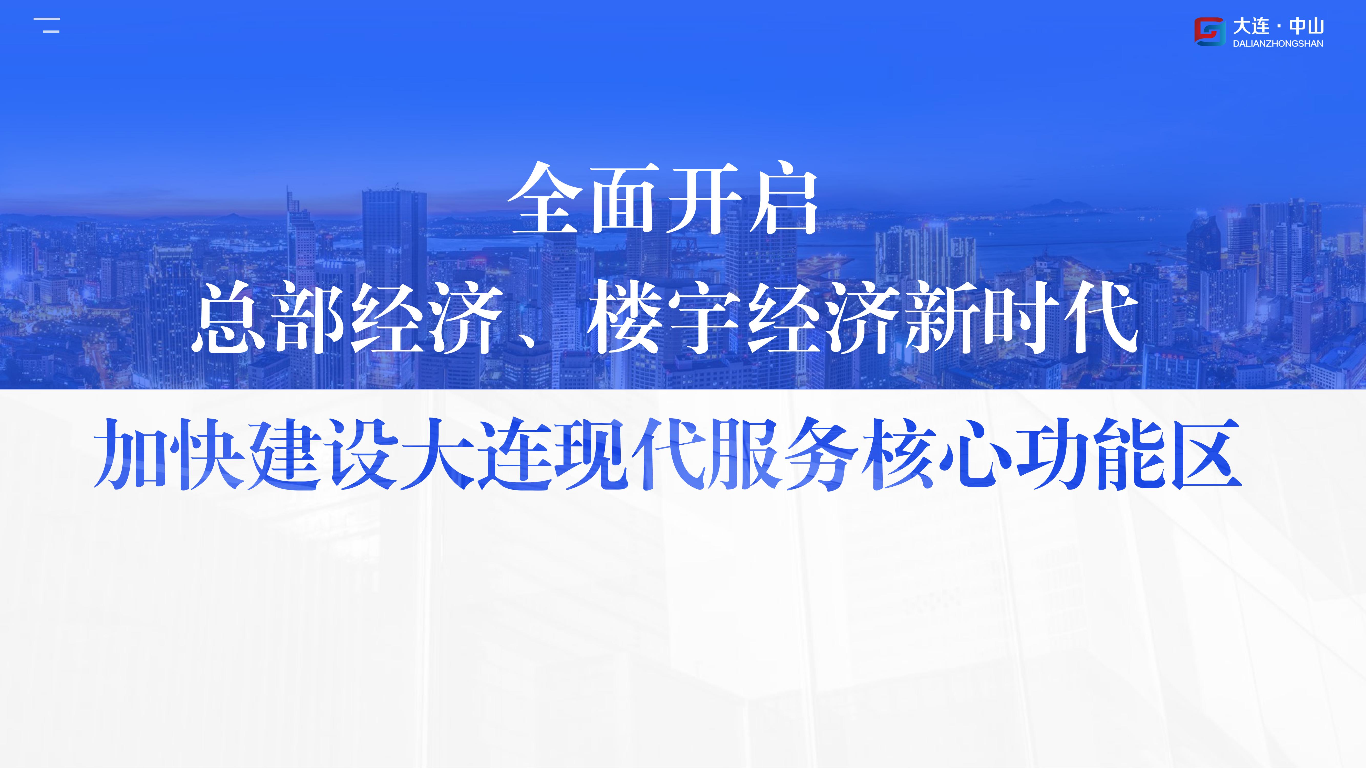 《大连市中山区促进总部经济高质量发展政策》(图10)