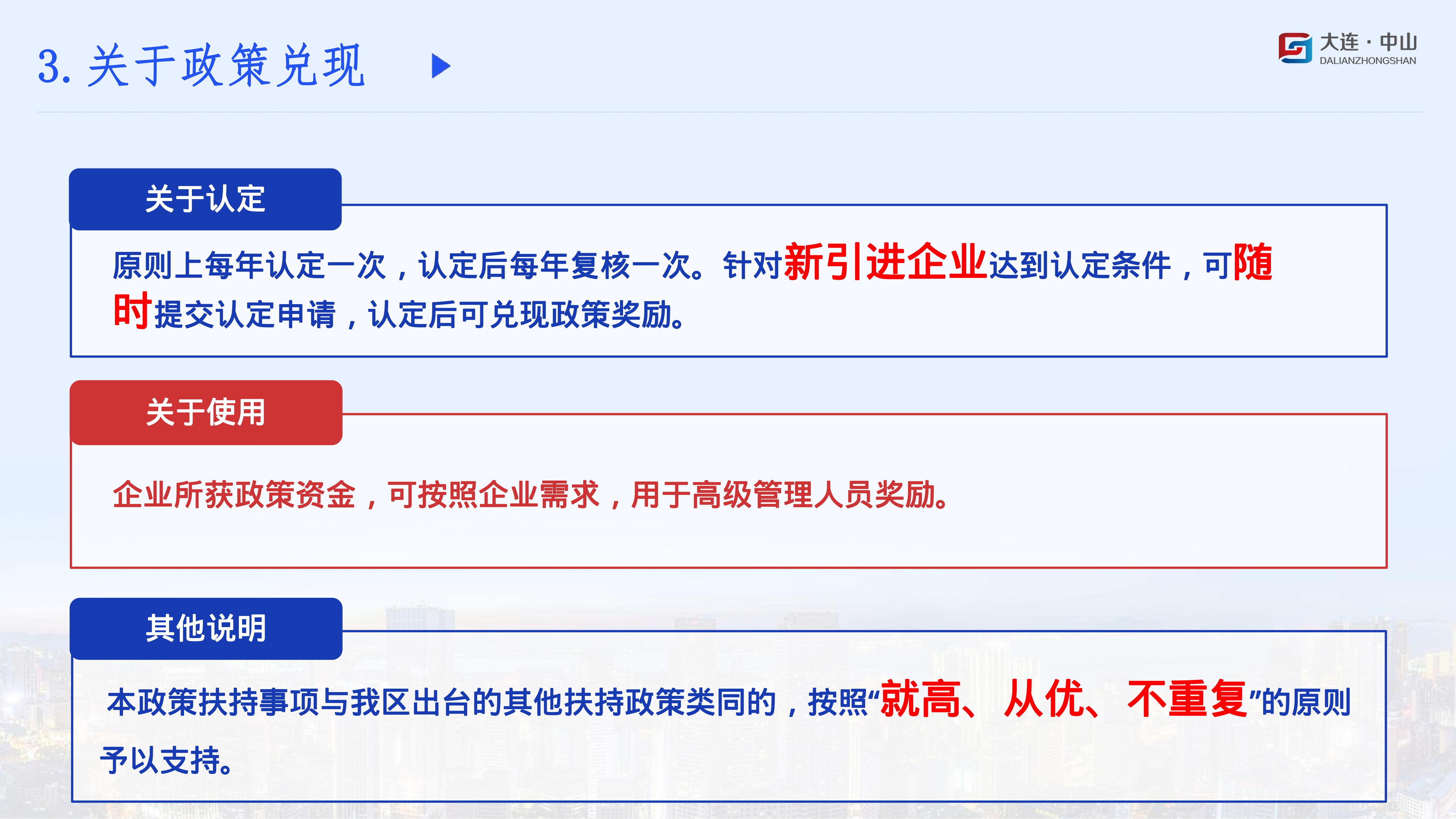 《大连市中山区促进总部经济高质量发展政策》(图9)