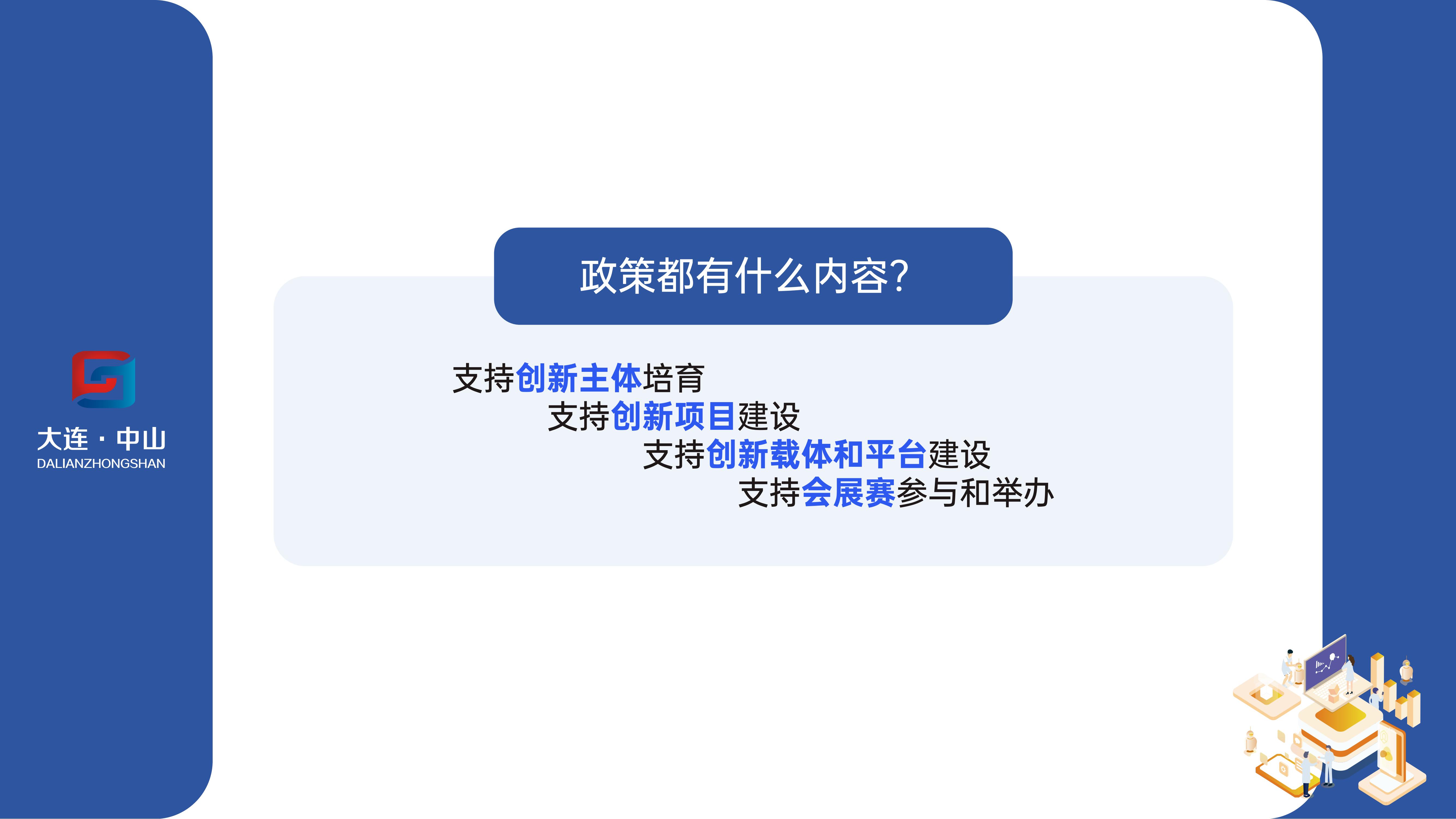 《大连市中山区促进总部经济高质量发展政策》(图18)